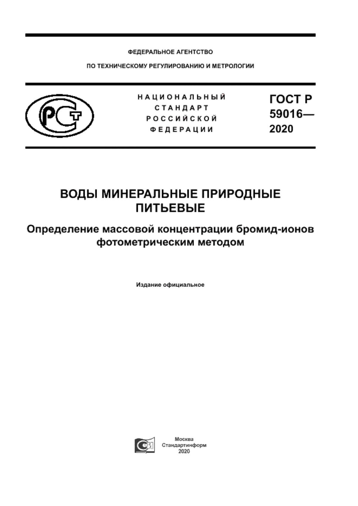 Обложка ГОСТ Р 59016-2020 Воды минеральные природные питьевые. Определение массовой концентрации бромид-ионов фотометрическим методом