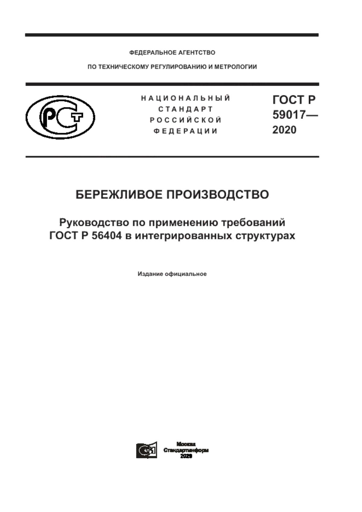 Обложка ГОСТ Р 59017-2020 Бережливое производство. Руководство по применению требований ГОСТ Р 56404 в интегрированных структурах