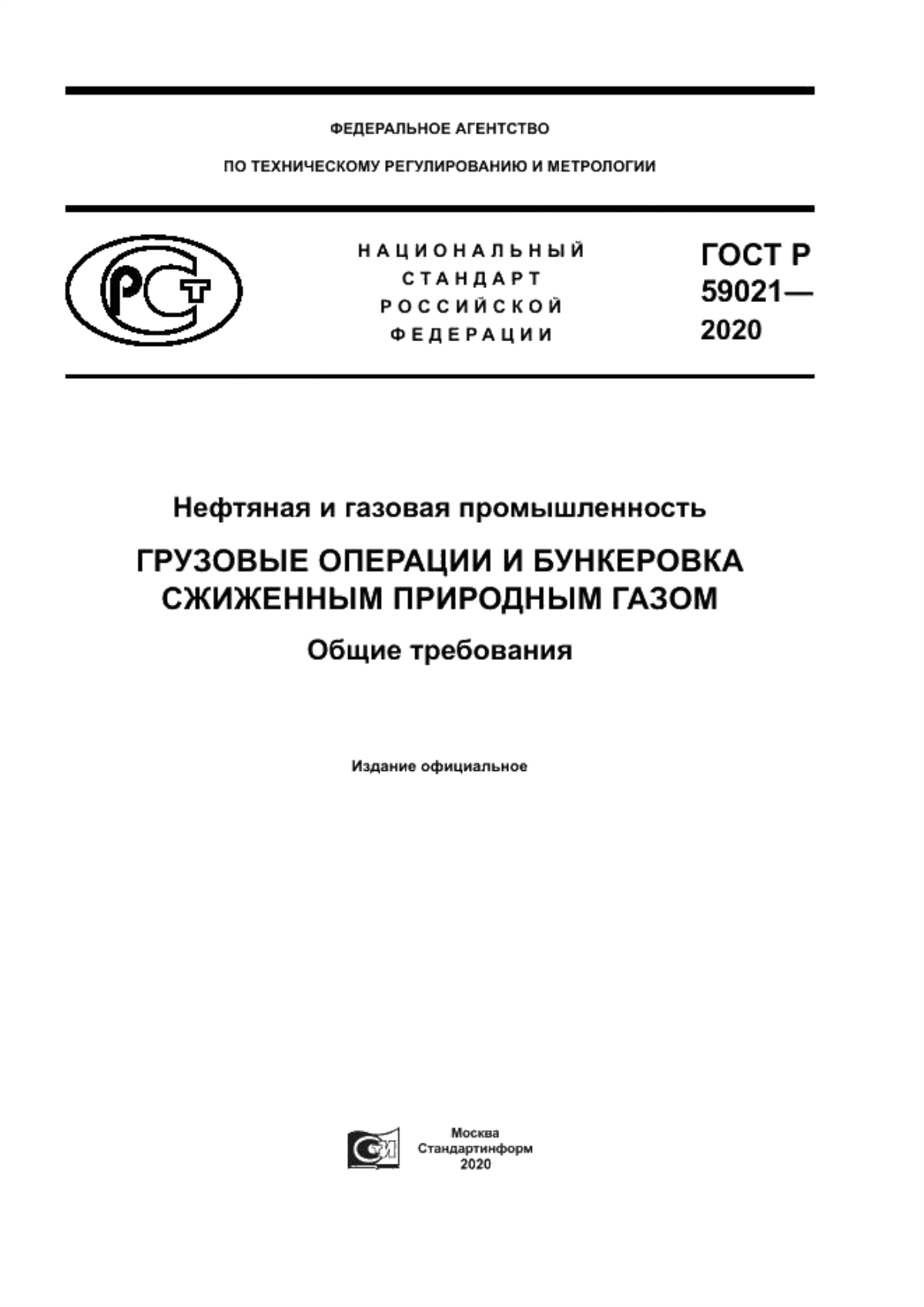 Обложка ГОСТ Р 59021-2020 Нефтяная и газовая промышленность. Грузовые операции и бункеровка сжиженным природным газом. Общие требования