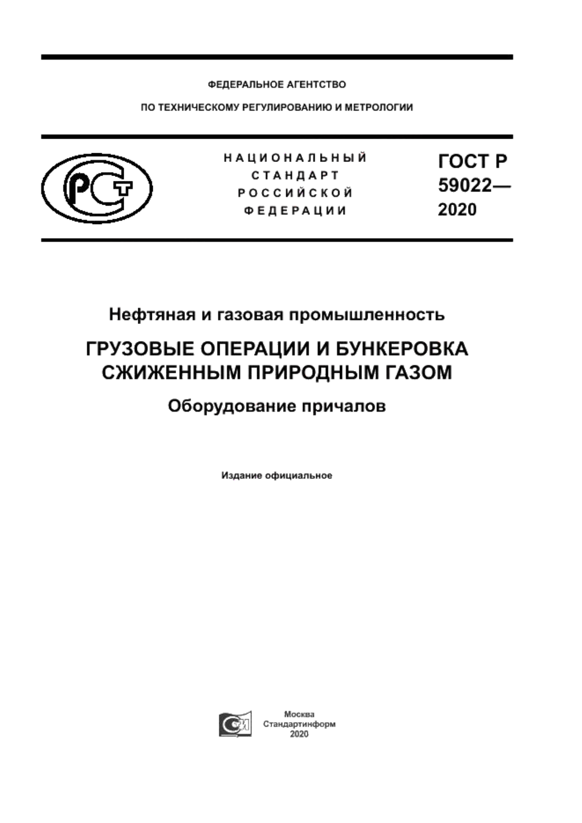 Обложка ГОСТ Р 59022-2020 Нефтяная и газовая промышленность. Грузовые операции и бункеровка сжиженным природным газом. Оборудование причалов