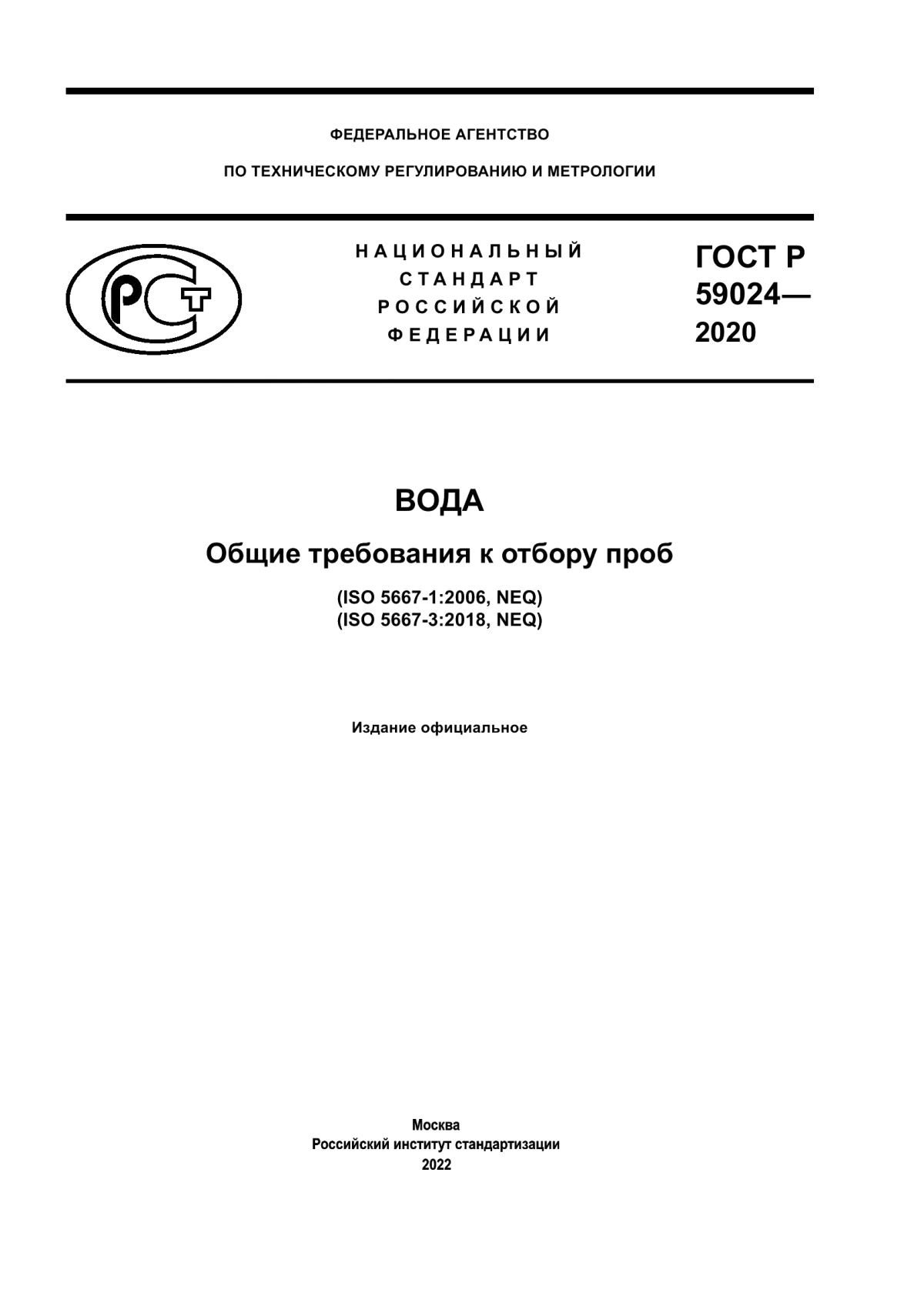 Обложка ГОСТ Р 59024-2020 Вода. Общие требования к отбору проб