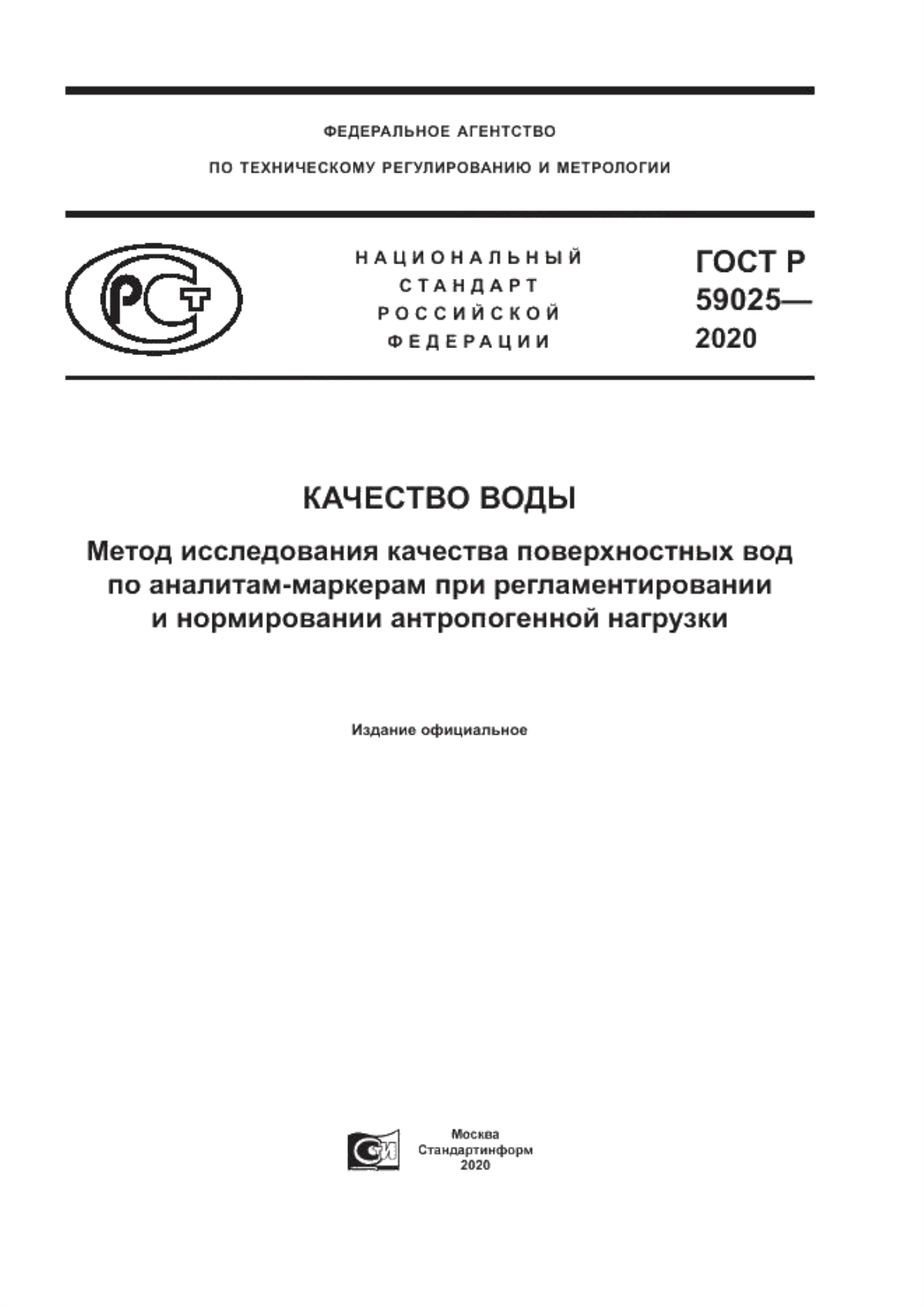 Обложка ГОСТ Р 59025-2020 Качество воды. Метод исследования качества поверхностных водпо аналитам-маркерам при регламентировании и нормировании антропогенной нагрузки