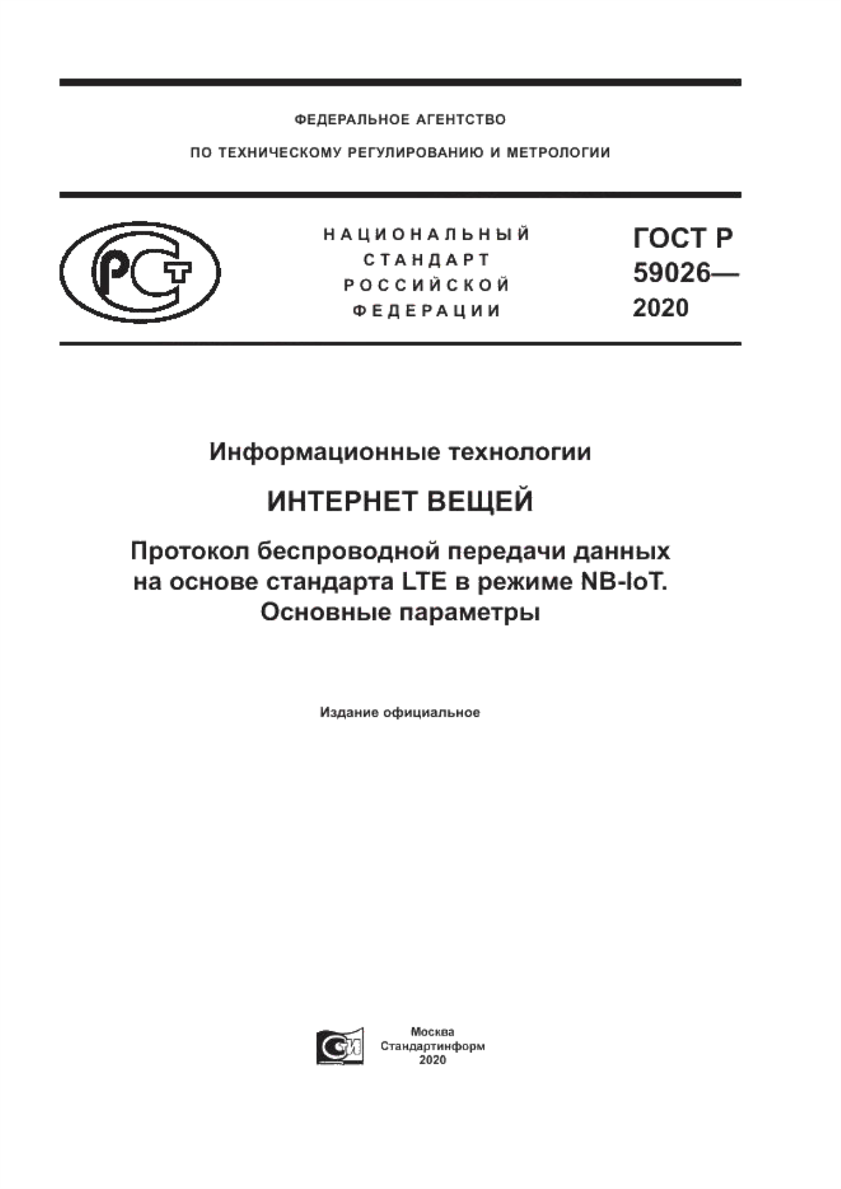 Обложка ГОСТ Р 59026-2020 Информационные технологии. Интернет вещей. Протокол беспроводной передачи данных на основе стандарта LTE в режиме NB-IoT. Основные параметры