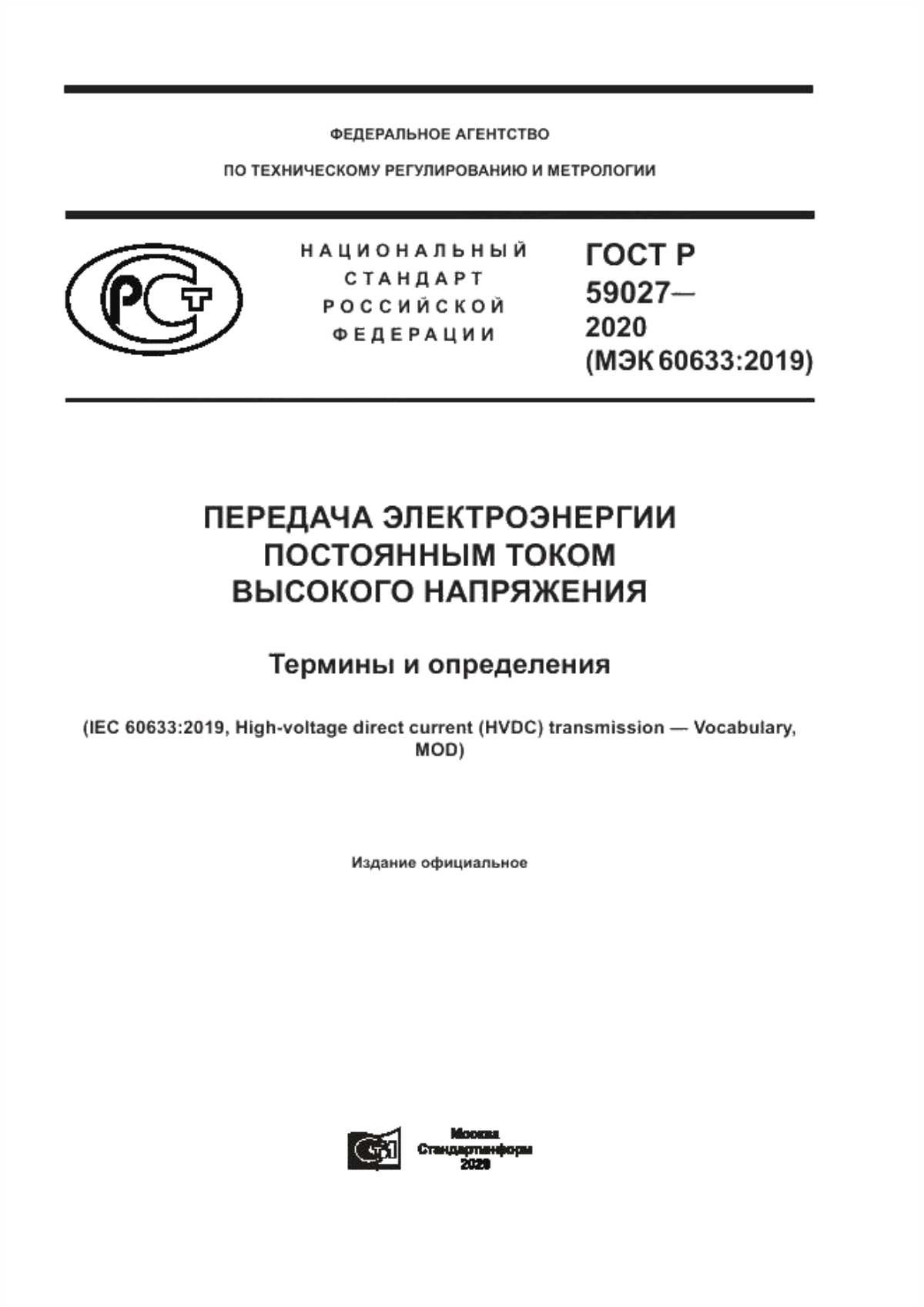 Обложка ГОСТ Р 59027-2020 Передача электроэнергии постоянным током высокого напряжения. Термины и определения