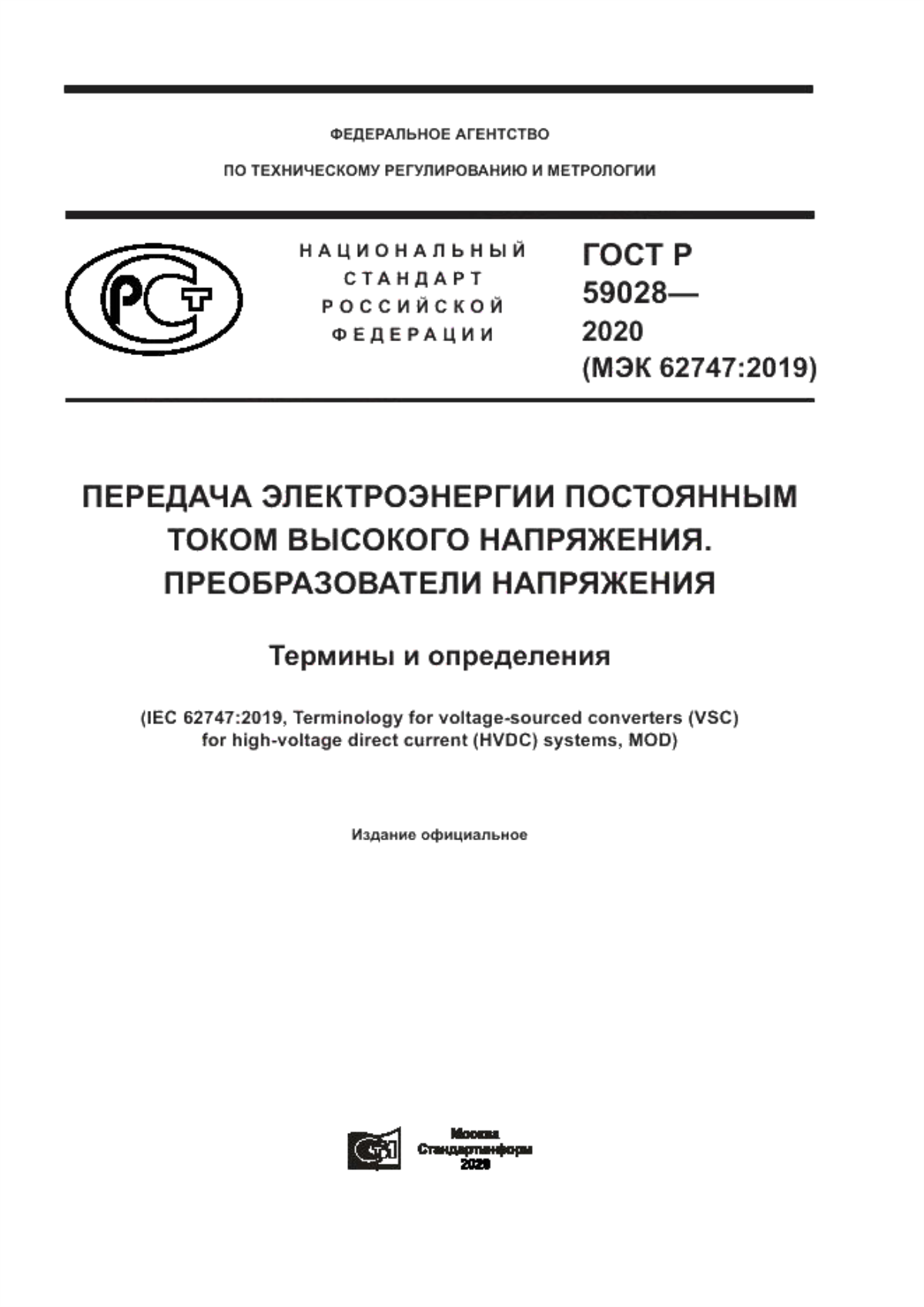 Обложка ГОСТ Р 59028-2020 Передача электроэнергии постоянным током высокого напряжения. Преобразователи напряжения. Термины и определения