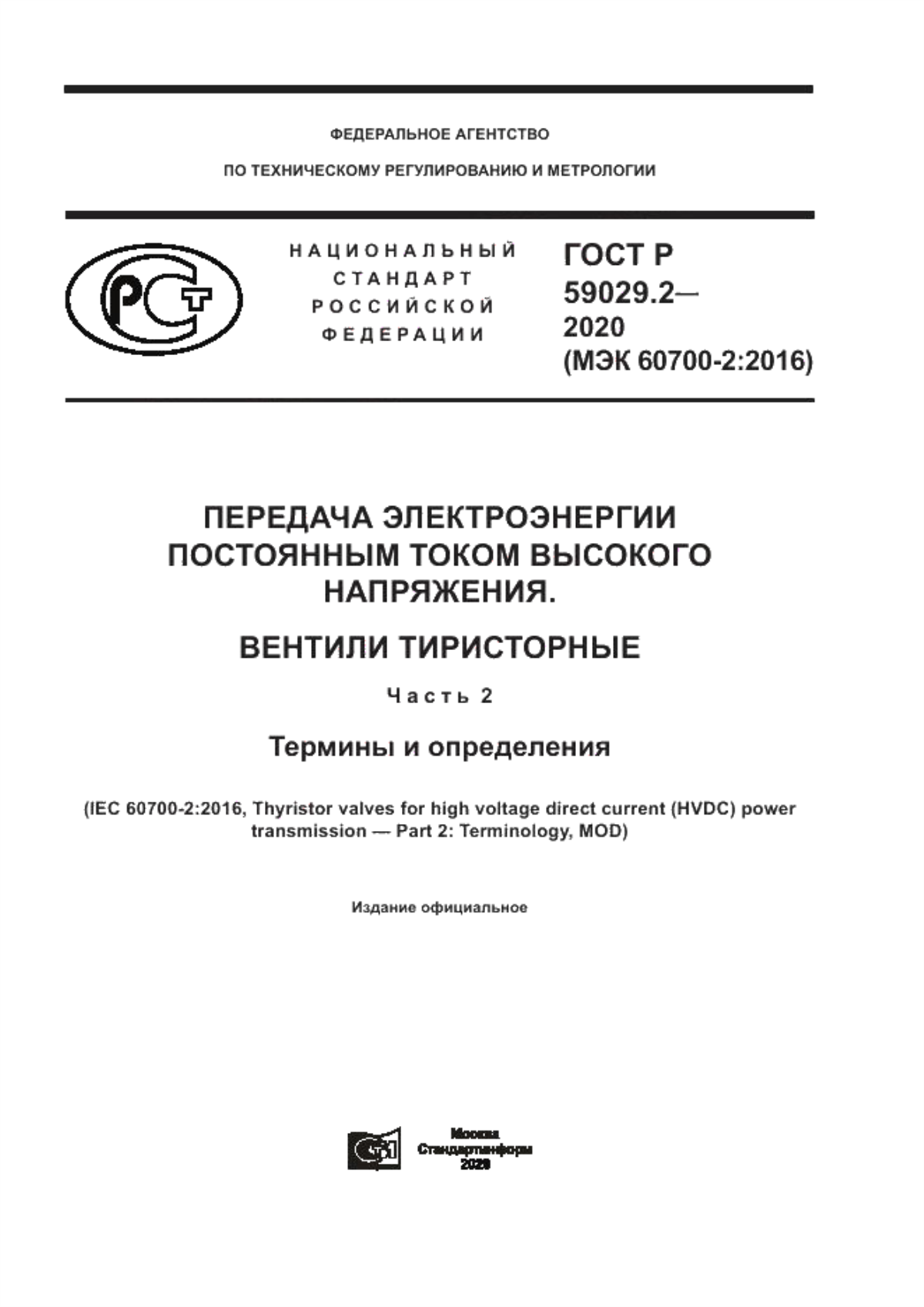 Обложка ГОСТ Р 59029.2-2020 Передача электроэнергии постоянным током высокого напряжения. Вентили тиристорные. Часть 2. Термины и определения