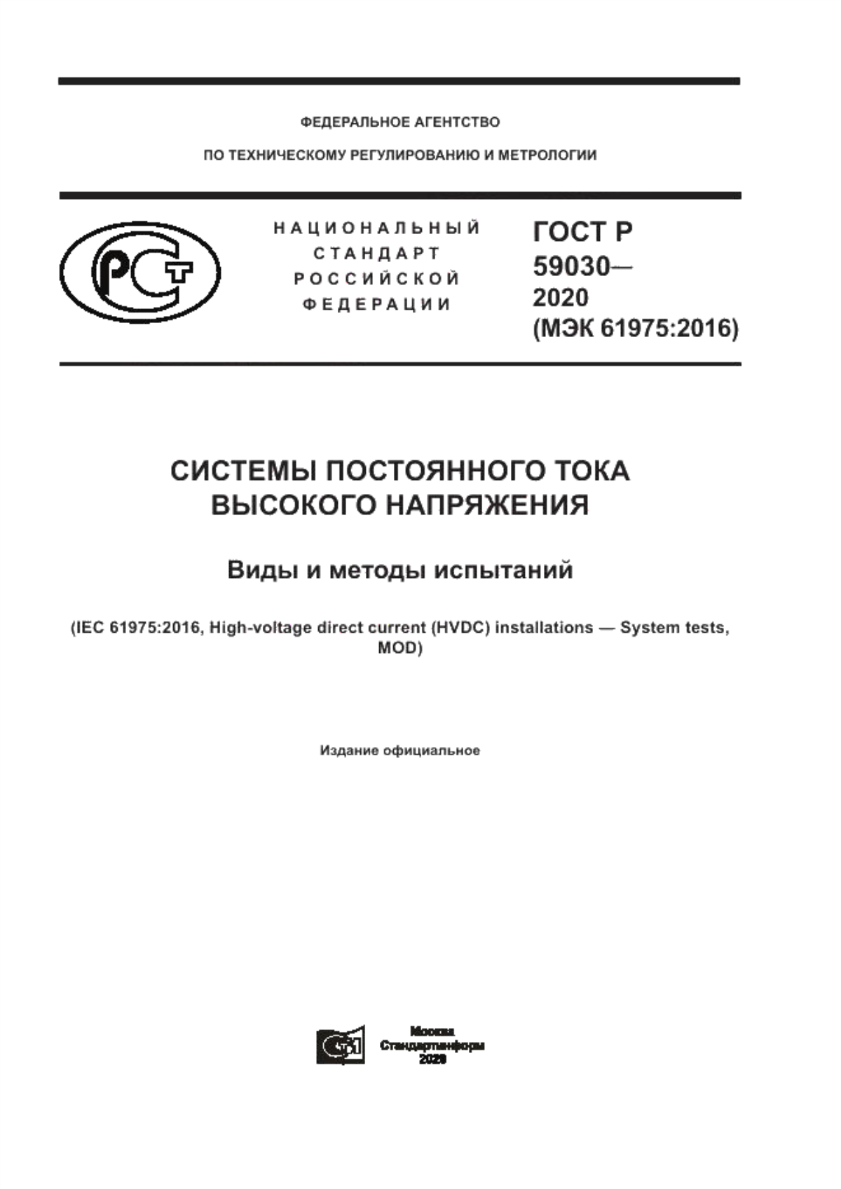 Обложка ГОСТ Р 59030-2020 Системы постоянного тока высокого напряжения. Виды и методы испытаний