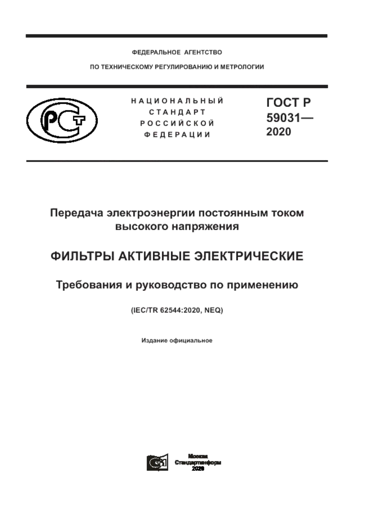 Обложка ГОСТ Р 59031-2020 Передача электроэнергии постоянным током высокого напряжения. Фильтры активные электрические. Требования и руководство по применению