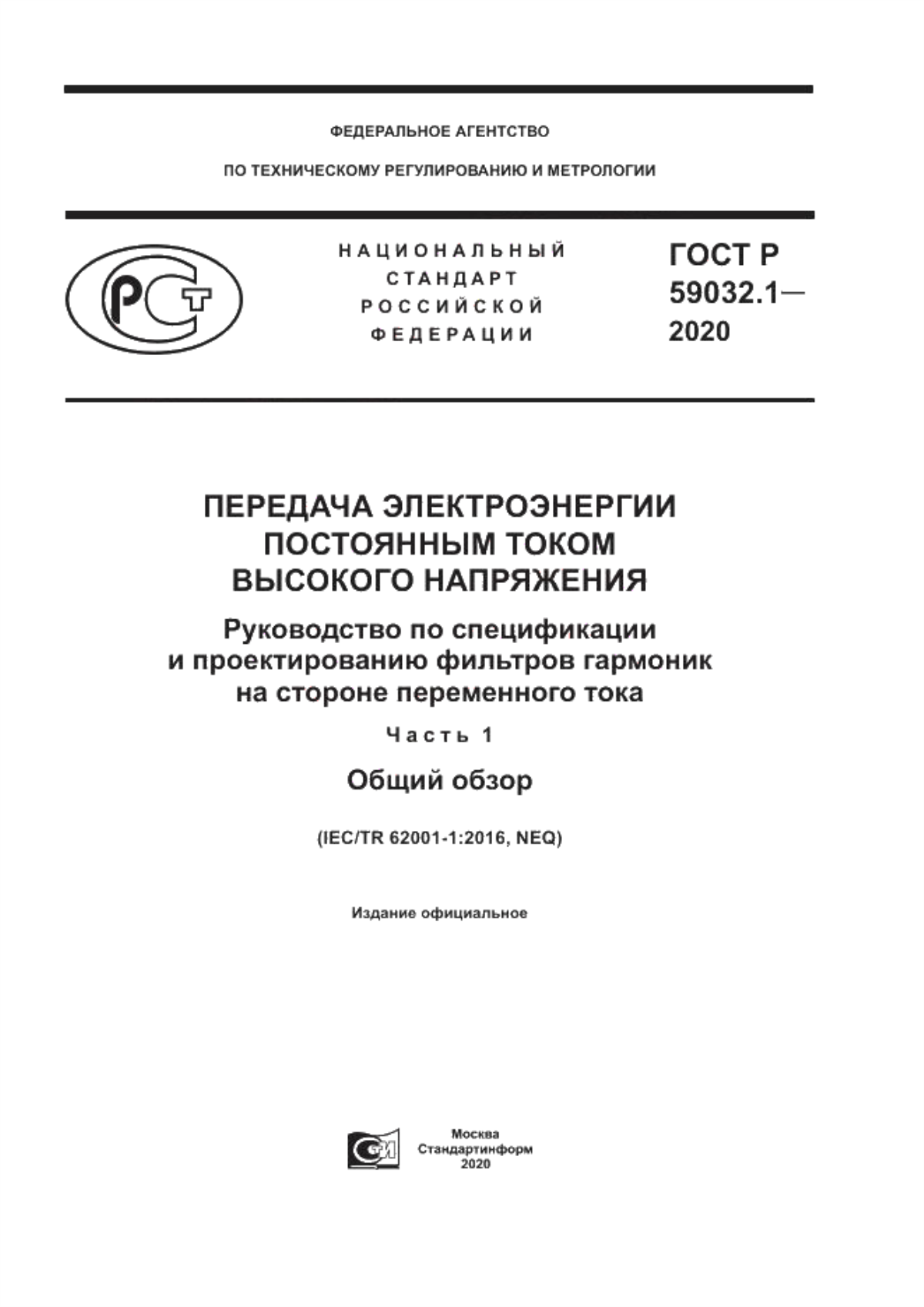 Обложка ГОСТ Р 59032.1-2020 Передача электроэнергии постоянным током высокого напряжения. Руководство по спецификации и проектированию фильтров гармоник на стороне переменного тока. Часть 1. Общий обзор