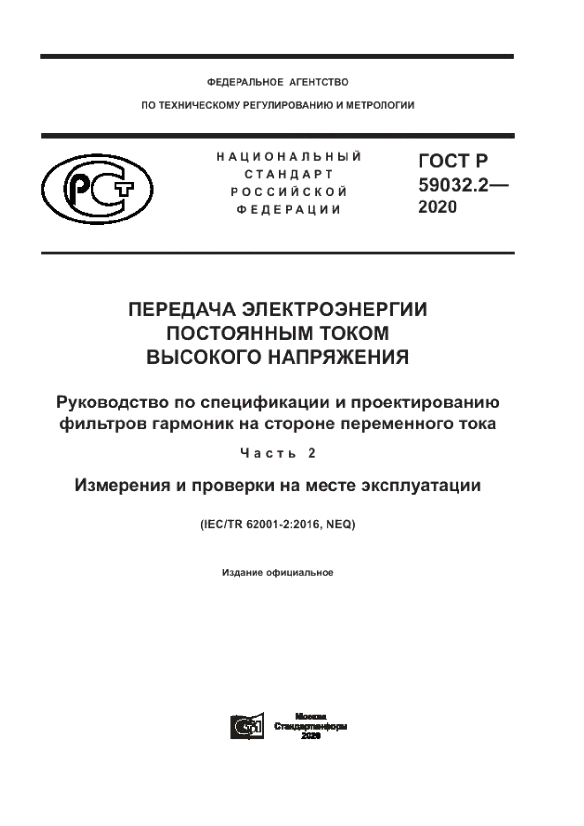 Обложка ГОСТ Р 59032.2-2020 Передача электроэнергии постоянным током высокого напряжения. Руководство по спецификации и проектированию фильтров гармоник на стороне переменного тока. Часть 2. Измерения и проверки на месте эксплуатации