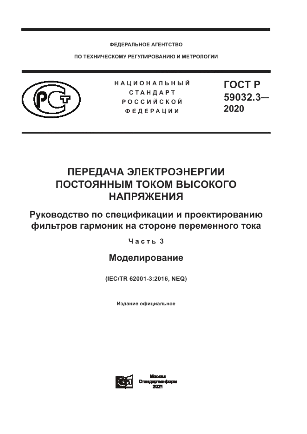 Обложка ГОСТ Р 59032.3-2020 Передача электроэнергии постоянным током высокого напряжения. Руководство по спецификации и проектированию фильтров гармоник на стороне переменного тока. Часть 3. Моделирование