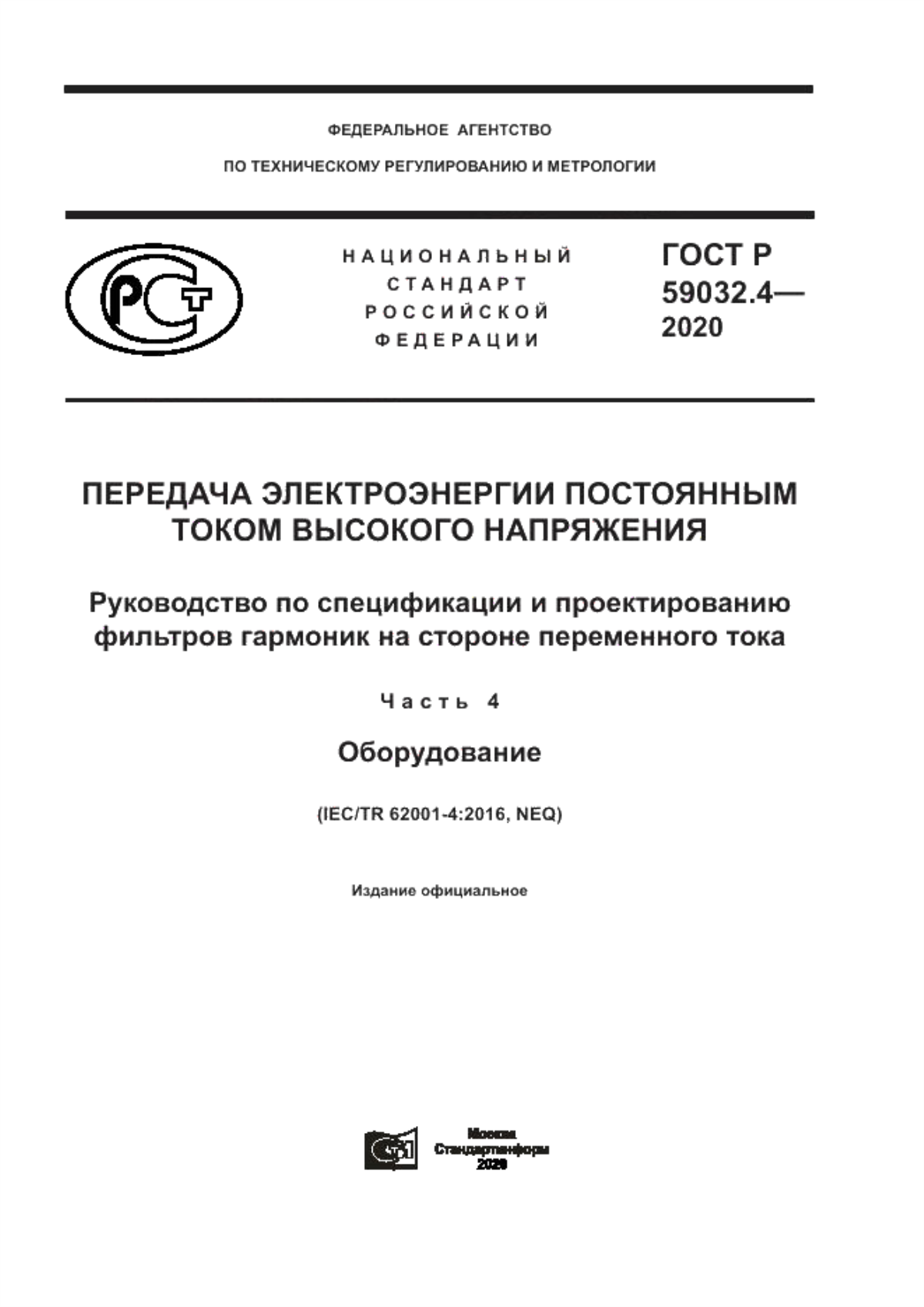 Обложка ГОСТ Р 59032.4-2020 Передача электроэнергии постоянным током высокого напряжения. Руководство по спецификации и проектированию фильтров гармоник на стороне переменного тока. Часть 4. Оборудование