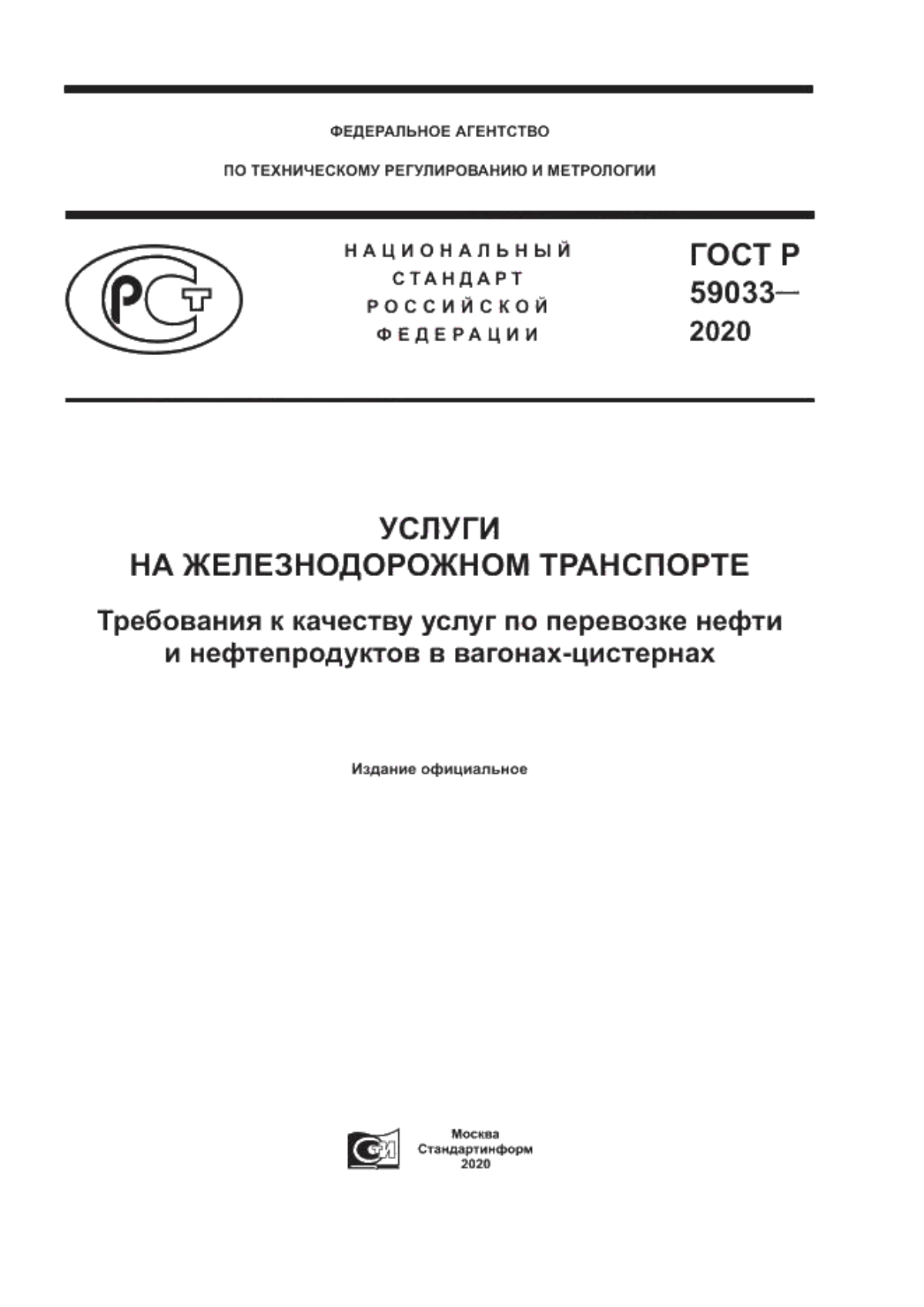 Обложка ГОСТ Р 59033-2020 Услуги на железнодорожном транспорте. Требования к качеству услуг по перевозке нефти и нефтепродуктов в вагонах-цистернах