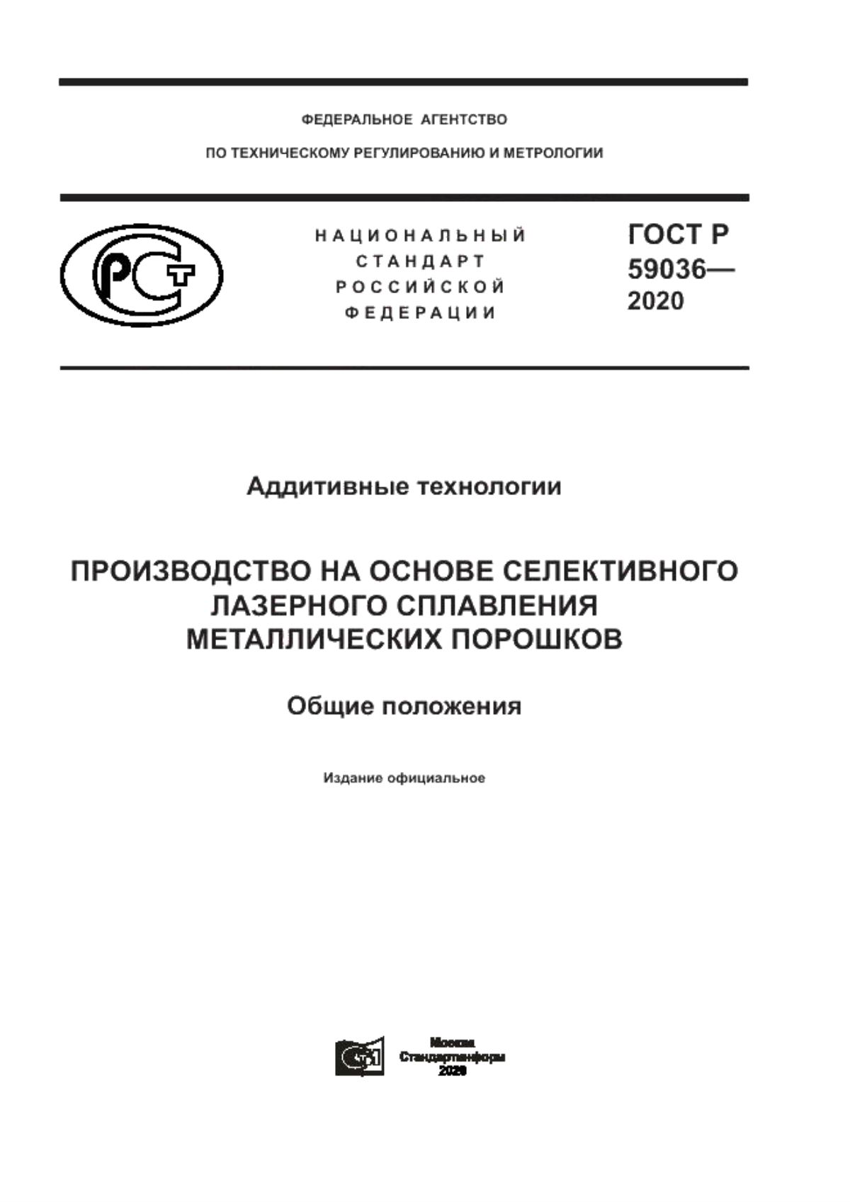 Обложка ГОСТ Р 59036-2020 Аддитивные технологии. Производство на основе селективного лазерного сплавления металлических порошков. Общие положения