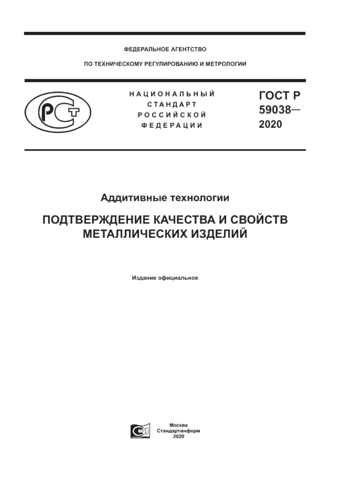 Обложка ГОСТ Р 59038-2020 Аддитивные технологии. Подтверждение качества и свойств металлических изделий