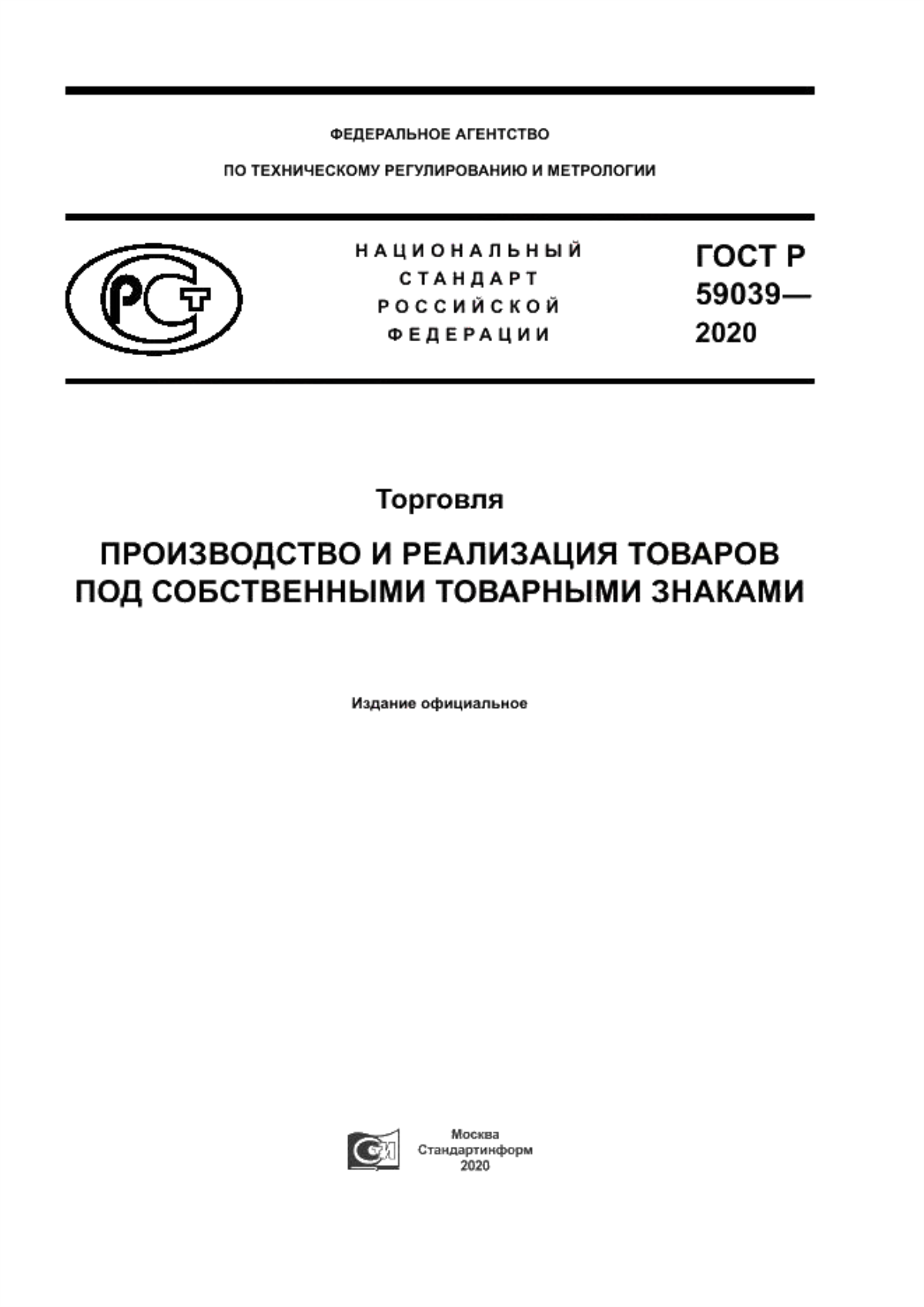 Обложка ГОСТ Р 59039-2020 Торговля. Производство и реализация товаров под собственными товарными знаками