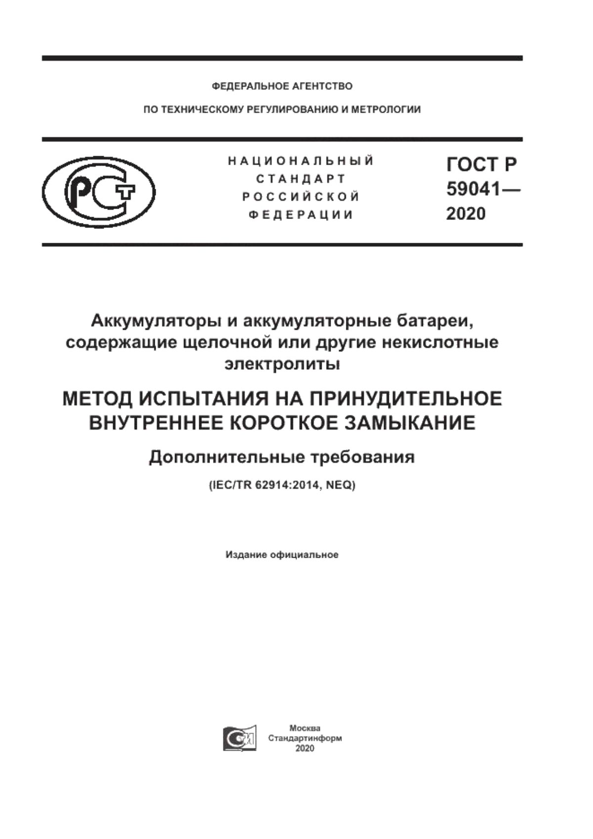 Обложка ГОСТ Р 59041-2020 Аккумуляторы и аккумуляторные батареи, содержащие щелочной или другие некислотные электролиты. Метод испытания на принудительное внутреннее короткое замыкание. Дополнительные требования