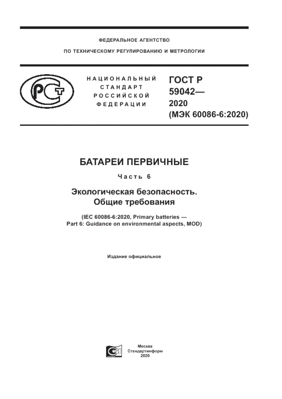 Обложка ГОСТ Р 59042-2020 Батареи первичные. Часть 6. Экологическая безопасность. Общие требования