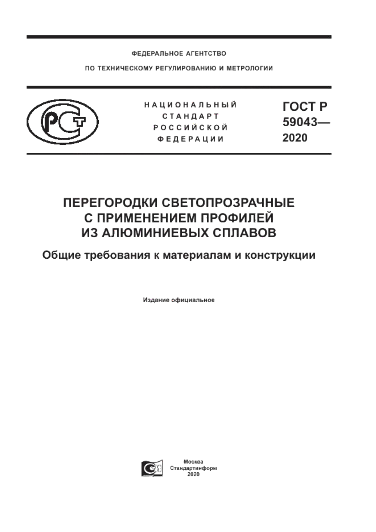 Обложка ГОСТ Р 59043-2020 Перегородки светопрозрачные с применением профилей из алюминиевых сплавов. Общие требования к материалам и конструкции