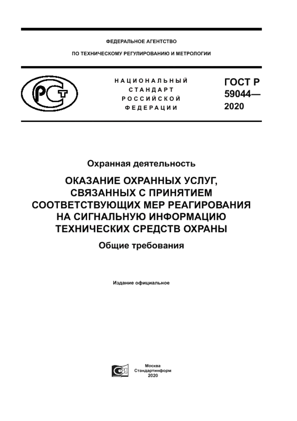 Обложка ГОСТ Р 59044-2020 Охранная деятельность. Оказание охранных услуг, связанных с принятием соответствующих мер реагирования на сигнальную информацию технических средств охраны. Общие требования