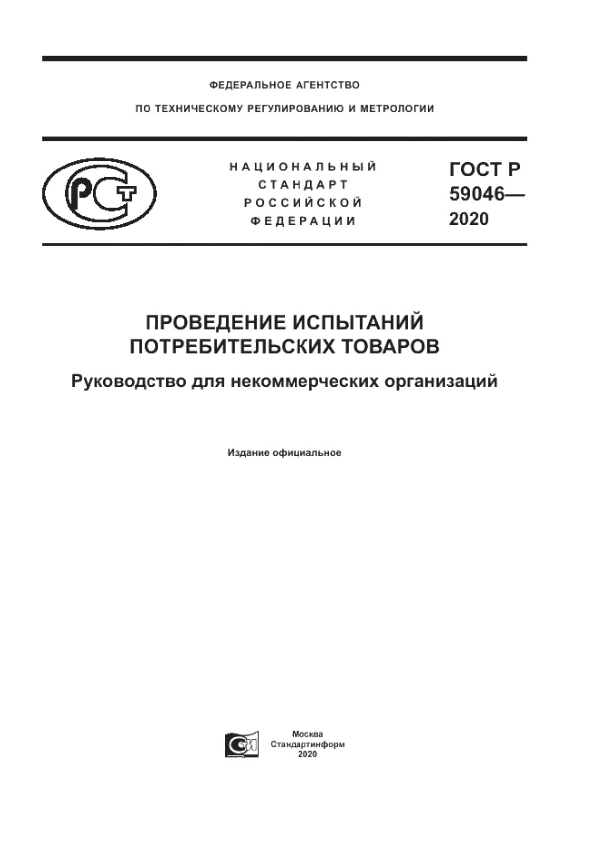 Обложка ГОСТ Р 59046-2020 Проведение испытаний потребительских товаров. Руководство для некоммерческих организаций