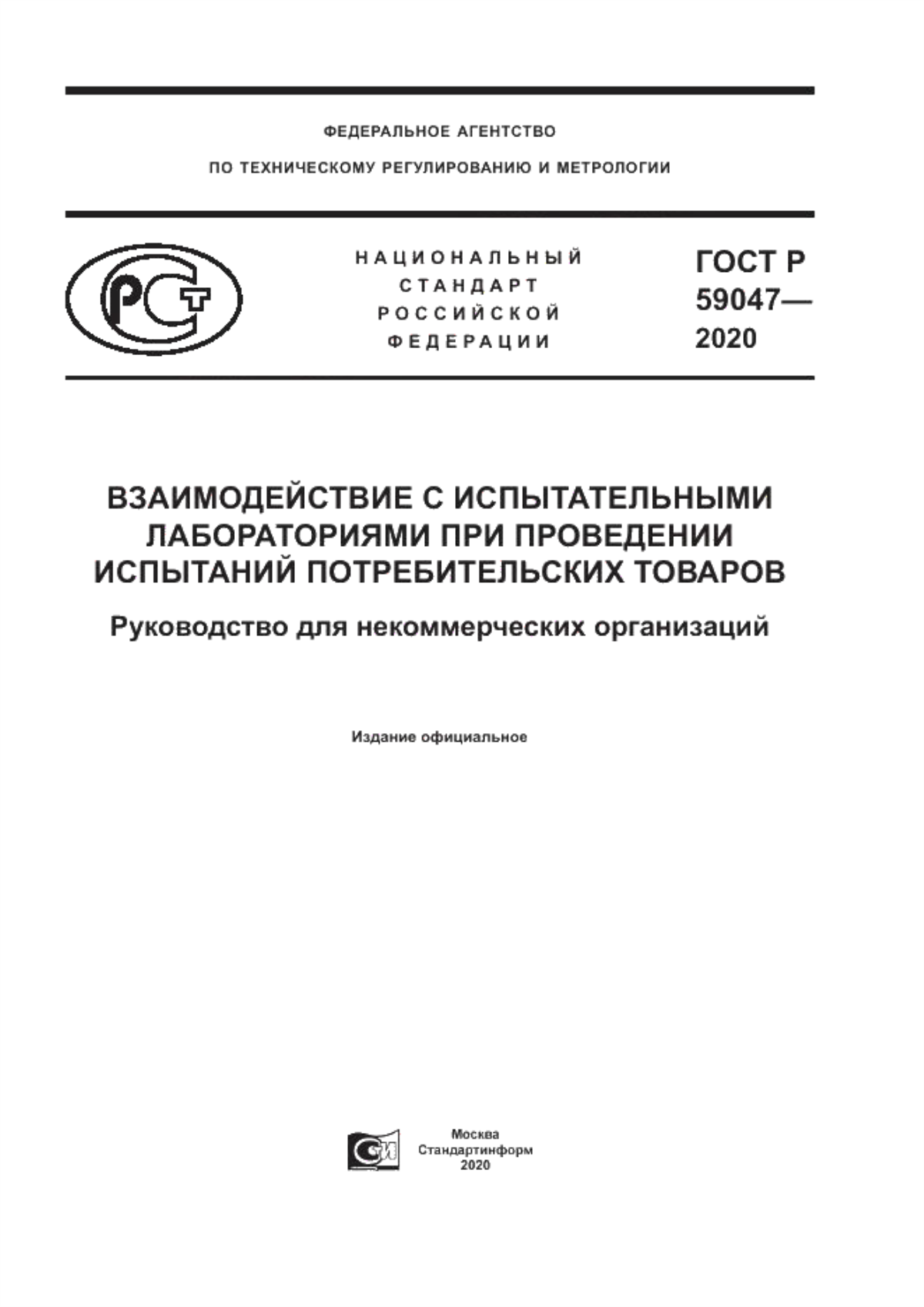 Обложка ГОСТ Р 59047-2020 Взаимодействие с испытательными лабораториями при проведении испытаний потребительских товаров. Руководство для некоммерческих организаций