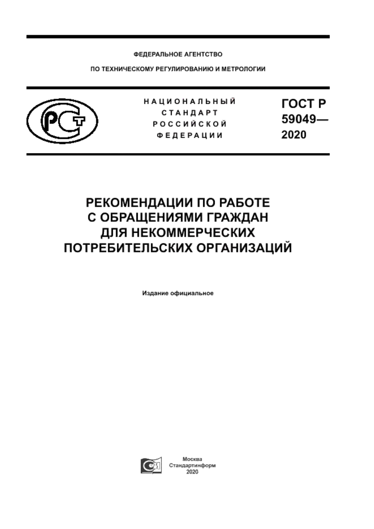 Обложка ГОСТ Р 59049-2020 Рекомендации по работе с обращениями граждан для некоммерческих потребительских организаций