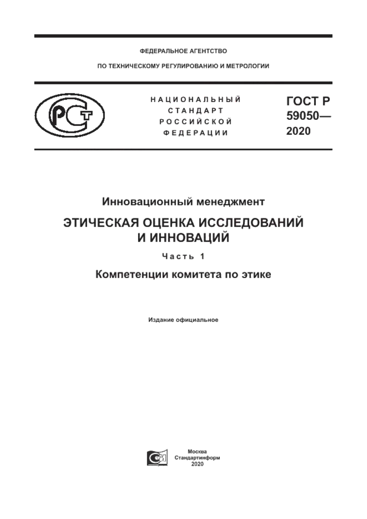 Обложка ГОСТ Р 59050-2020 Инновационный менеджмент. Этическая оценка исследований и инноваций. Часть 1. Компетенции комитета по этике