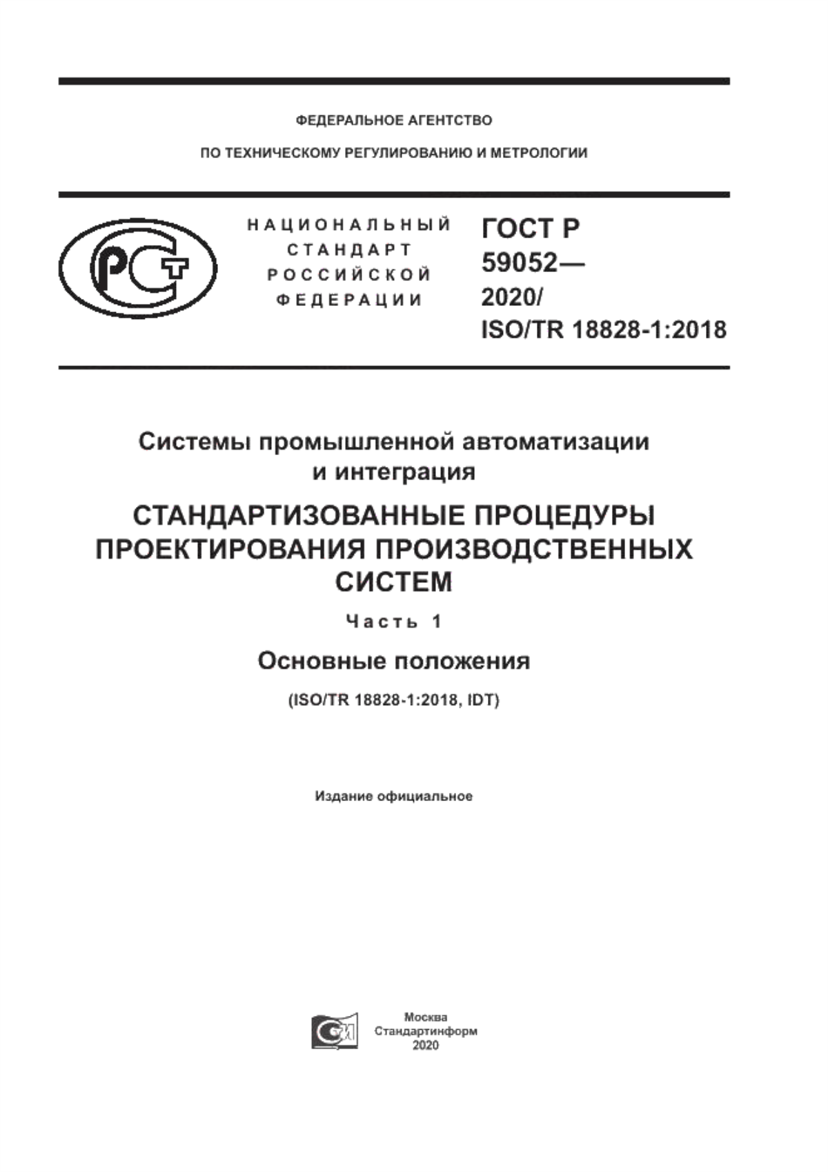 Обложка ГОСТ Р 59052-2020 Системы промышленной автоматизации и интеграция. Стандартизированные процедуры проектирования производственных систем. Часть 1. Основные положения