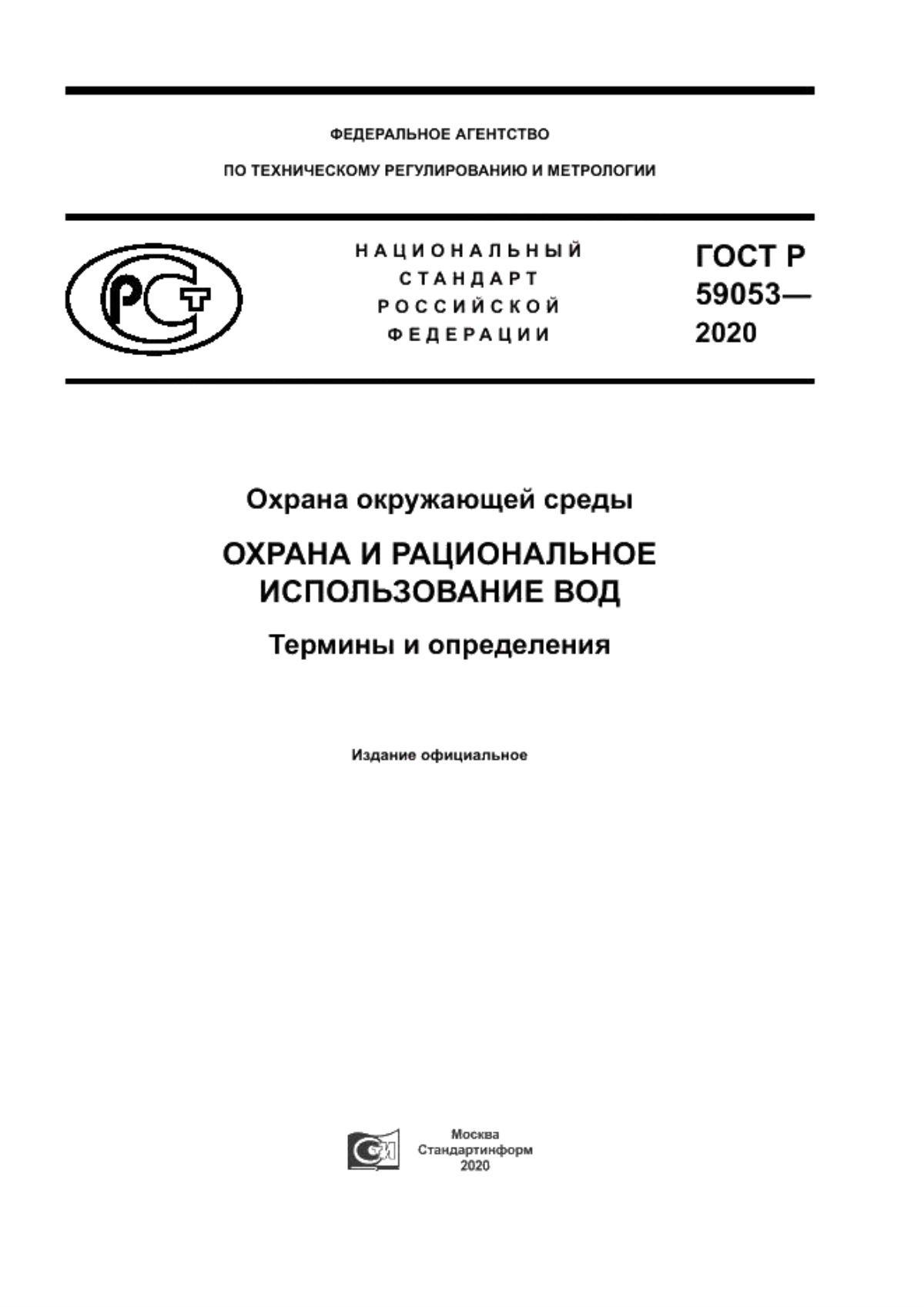 Обложка ГОСТ Р 59053-2020 Охрана окружающей среды. Охрана и рациональное использование вод. Термины и определения