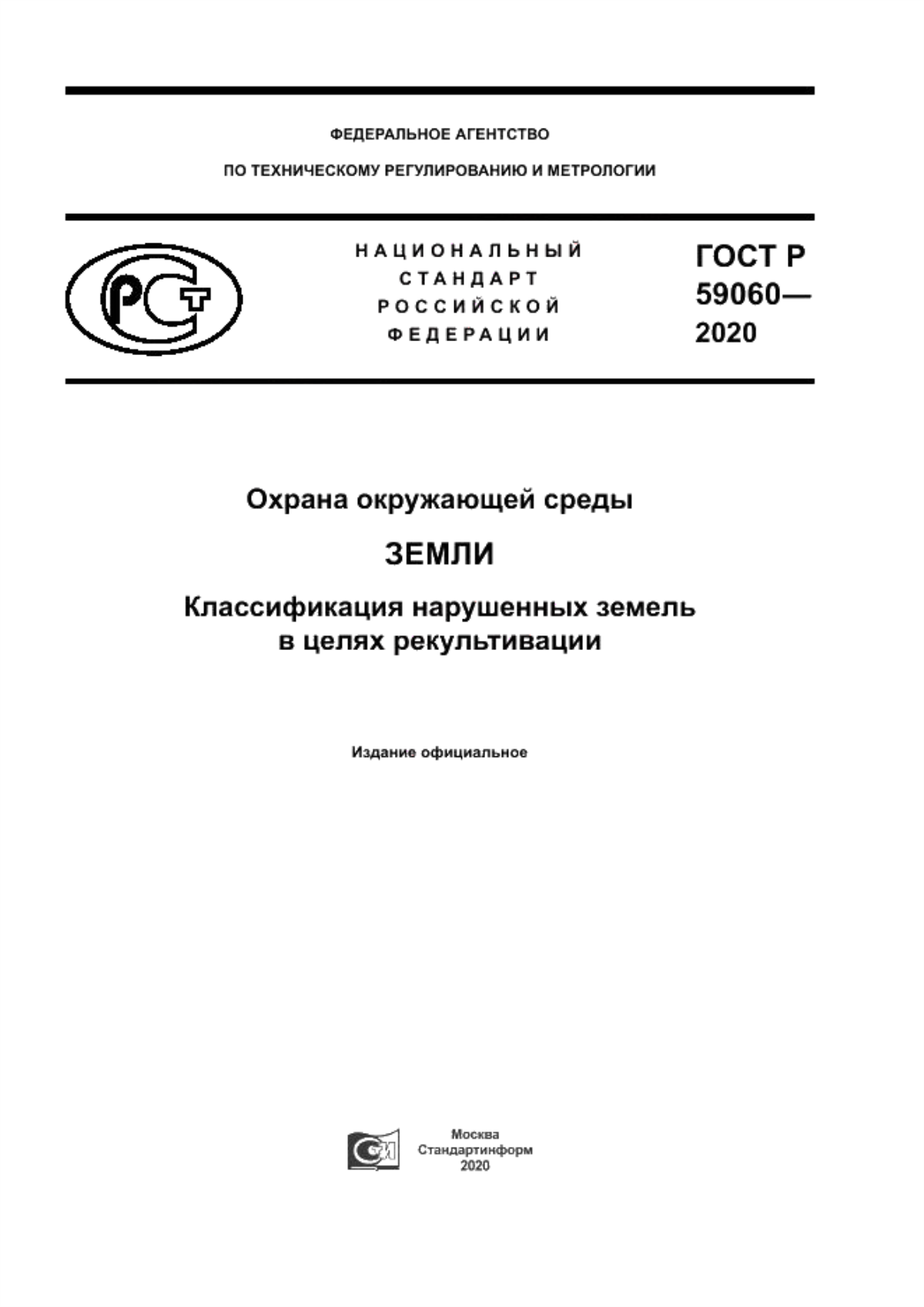 Обложка ГОСТ Р 59060-2020 Охрана окружающей среды. Земли. Классификация нарушенных земель в целях рекультивации