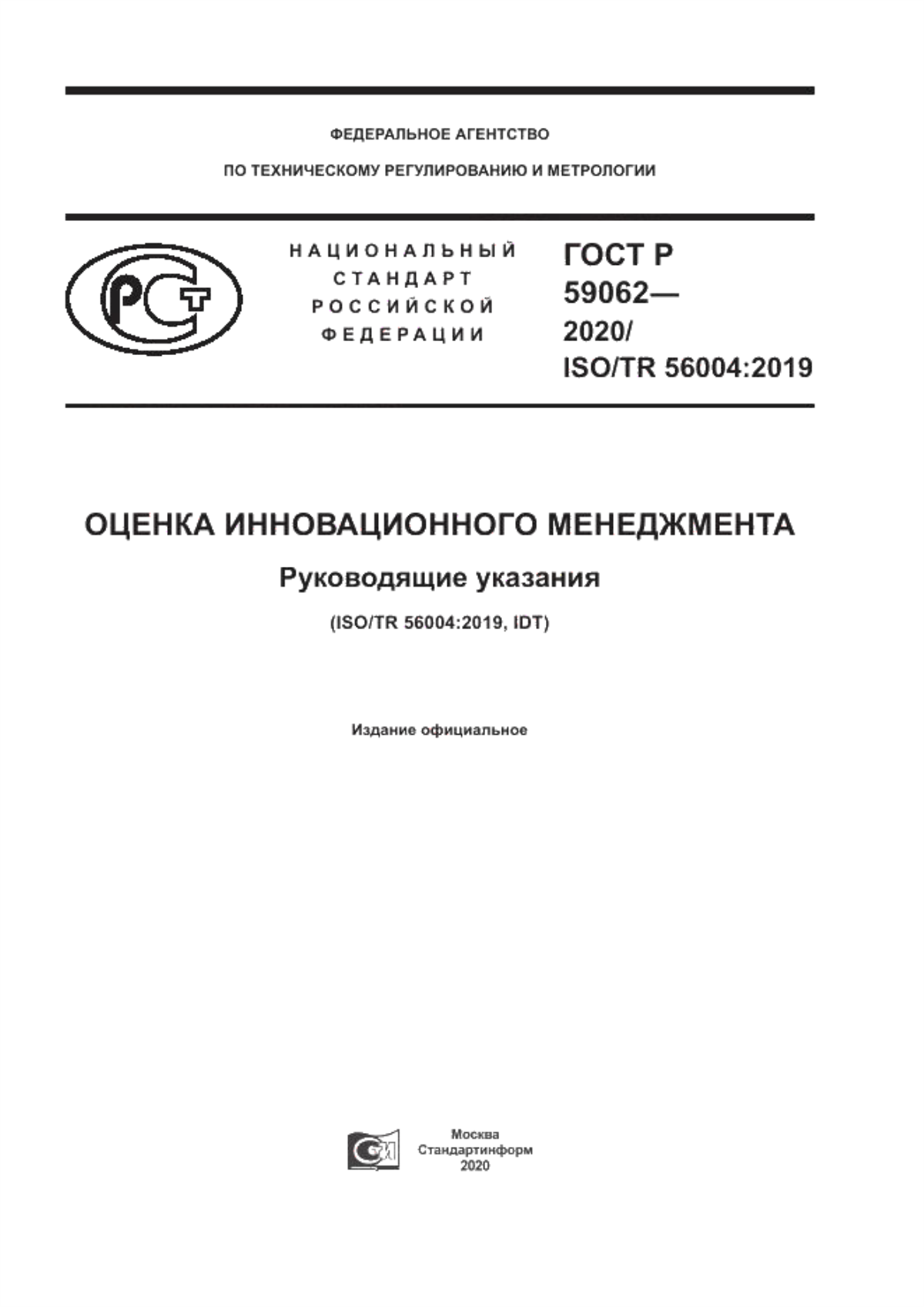 Обложка ГОСТ Р 59062-2020 Оценка инновационного менеджмента. Руководящие указания