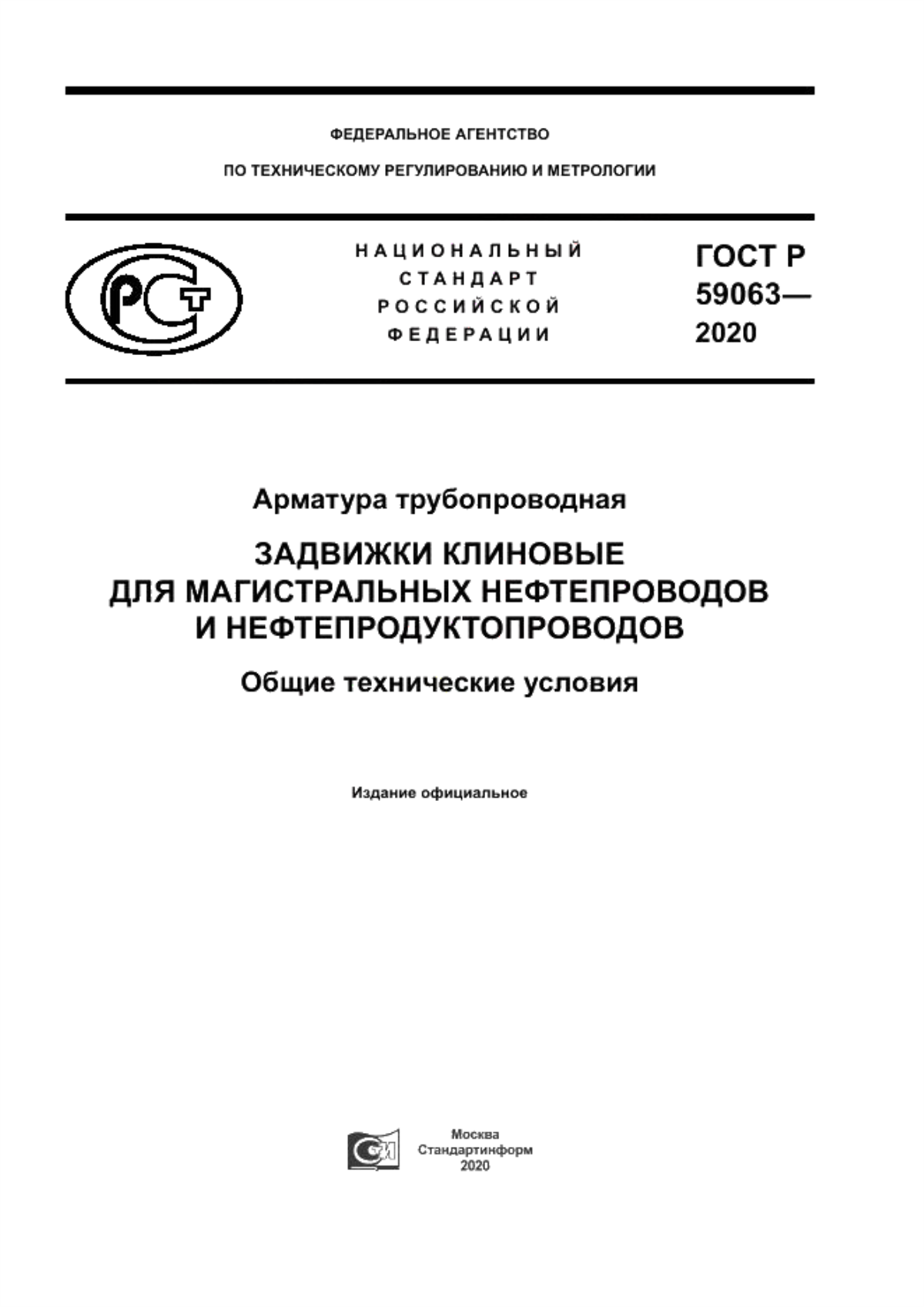 Обложка ГОСТ Р 59063-2020 Арматура трубопроводная. Задвижки клиновые для магистральных нефтепроводов и нефтепродуктопроводов. Общие технические условия