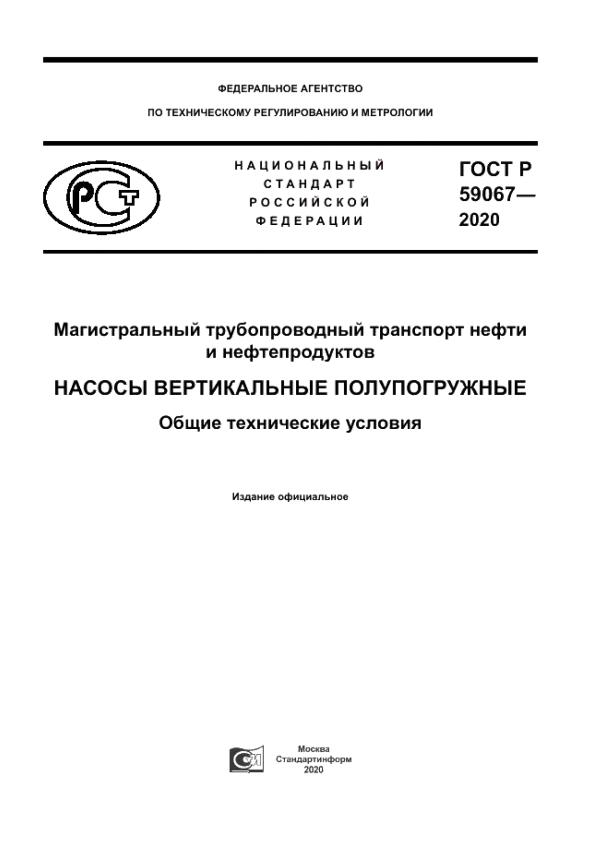 Обложка ГОСТ Р 59067-2020 Магистральный трубопроводный транспорт нефти и нефтепродуктов. Насосы вертикальные полупогружные. Общие технические условия