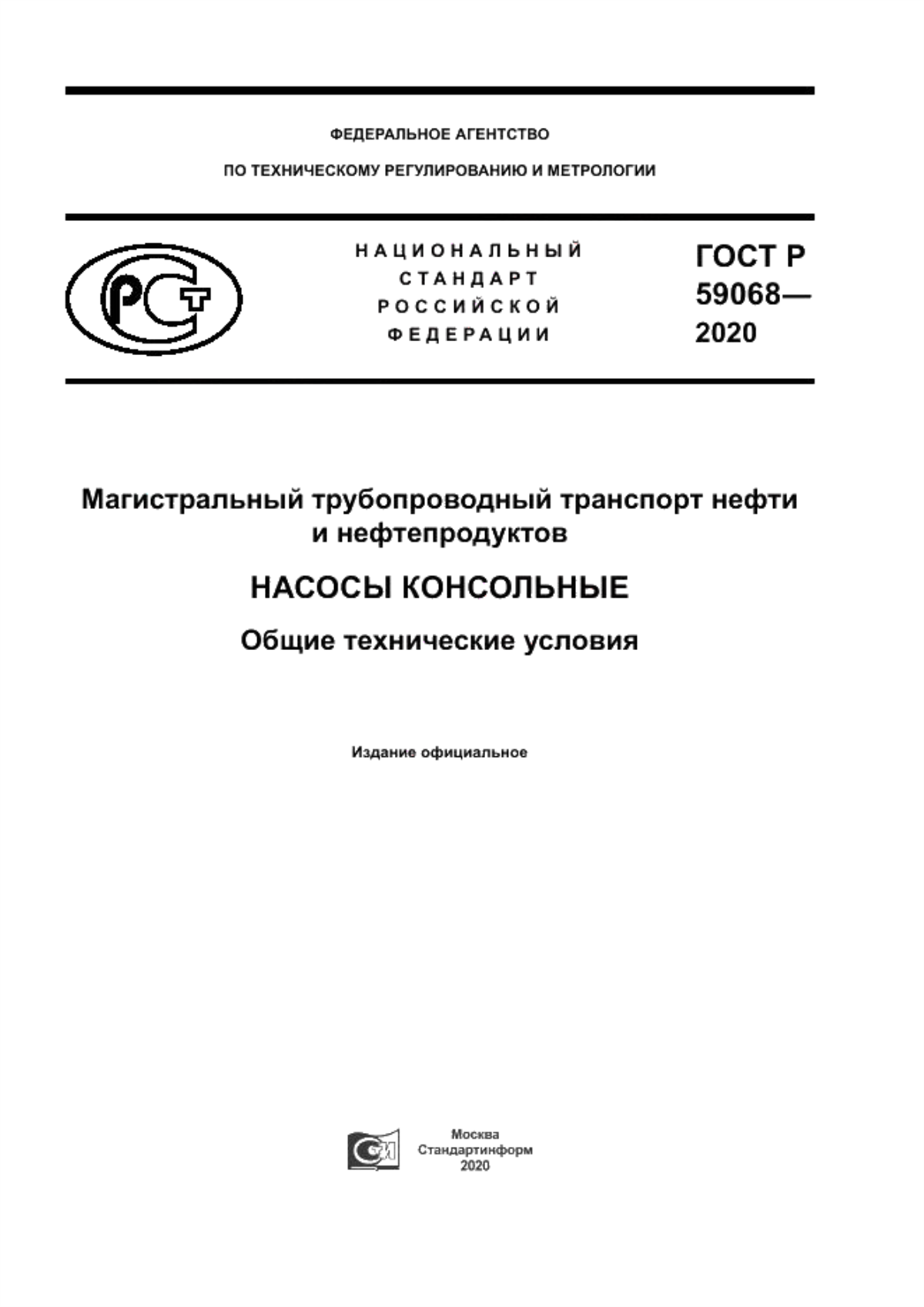 Обложка ГОСТ Р 59068-2020 Магистральный трубопроводный транспорт нефти и нефтепродуктов. Насосы консольные. Общие технические условия