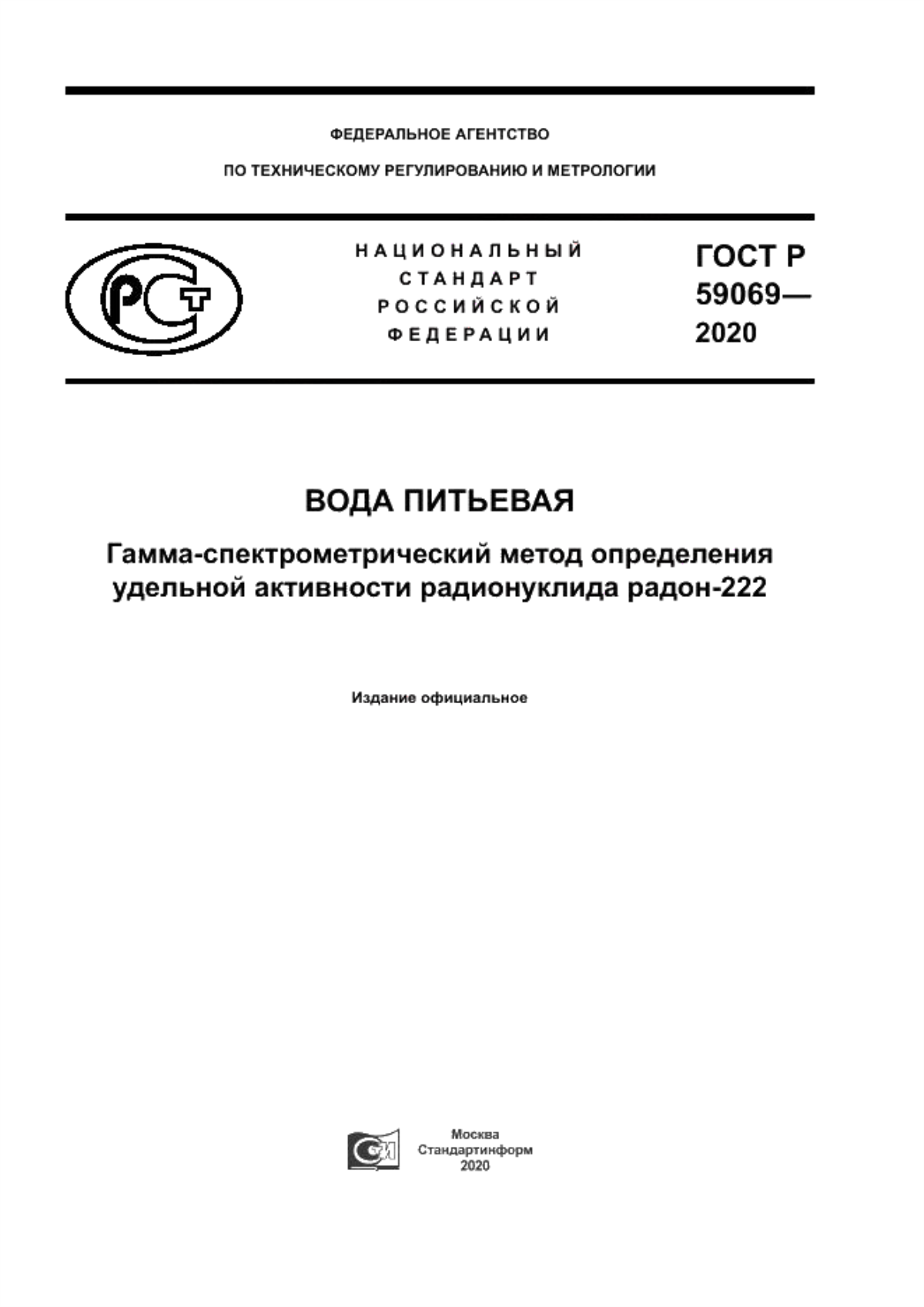 Обложка ГОСТ Р 59069-2020 Вода питьевая. Гамма-спектрометрический метод определения удельной активности радионуклида радон-222