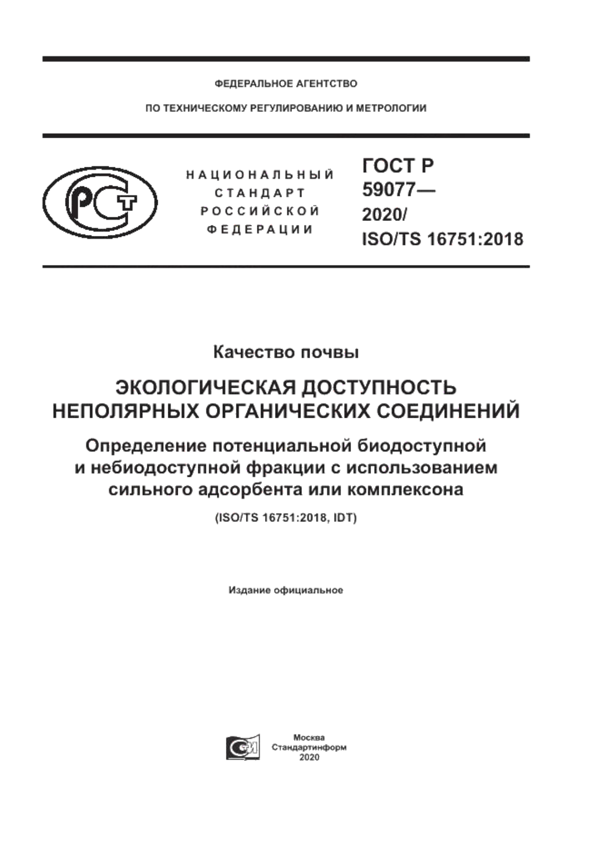 Обложка ГОСТ Р 59077-2020 Качество почвы. Экологическая доступность неполярных органических соединений. Определение потенциальной биодоступной и небиодоступной фракции с использованием сильного адсорбента или комплексона