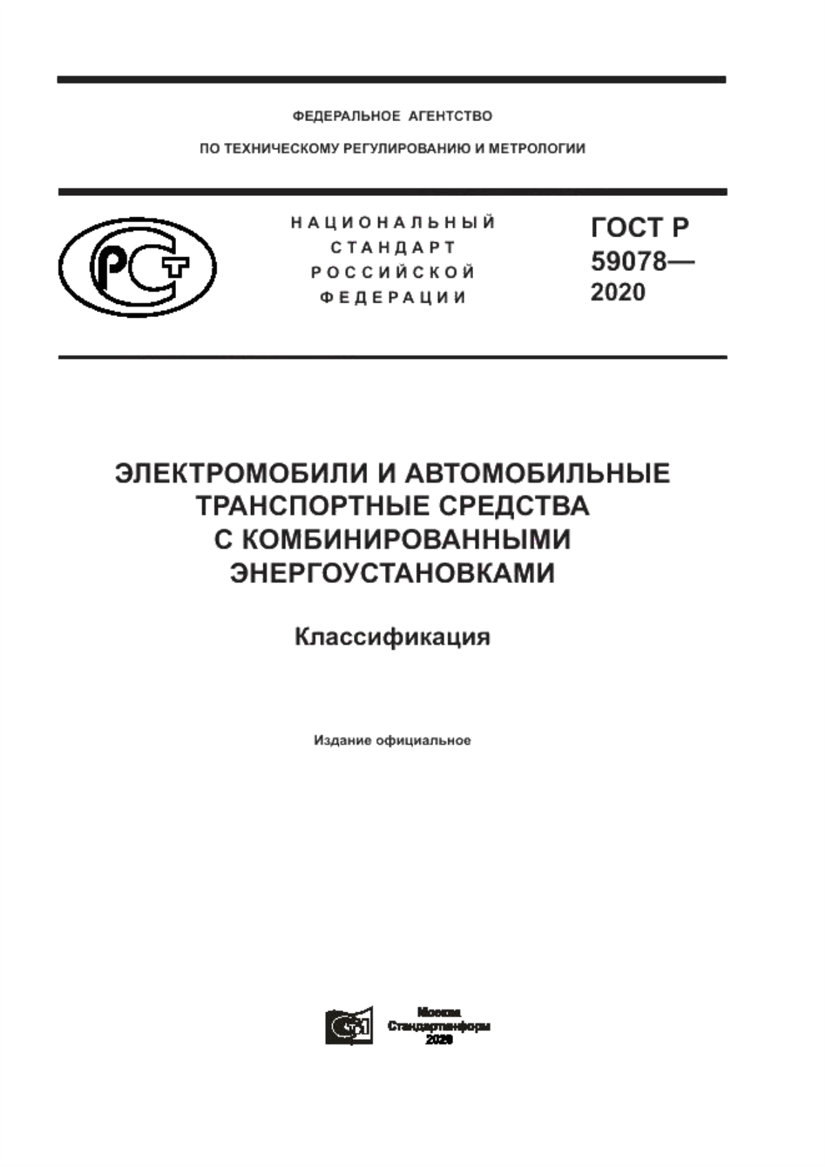 Обложка ГОСТ Р 59078-2020 Электромобили и автомобильные транспортные средства с комбинированными энергоустановками. Классификация