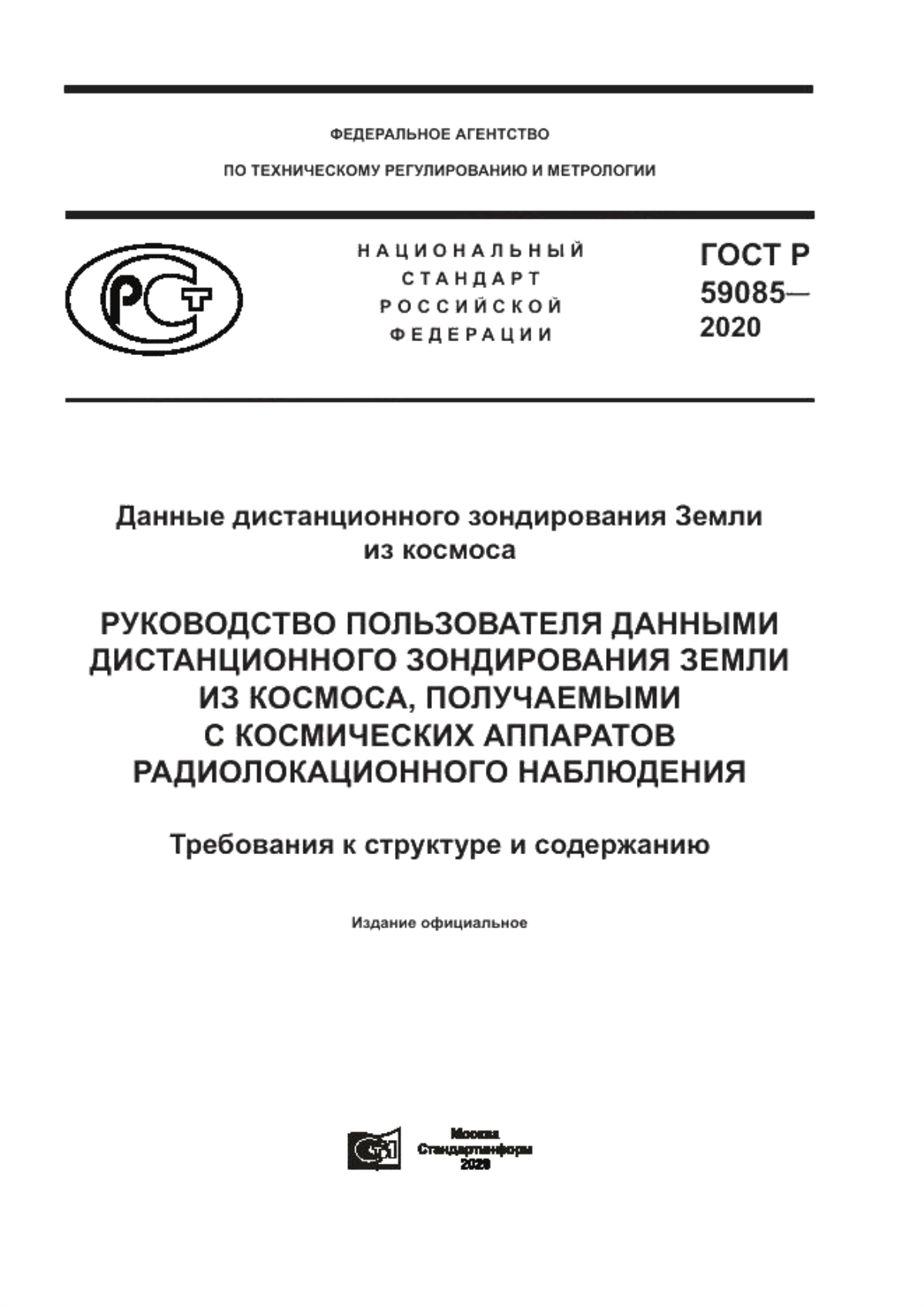 Обложка ГОСТ Р 59085-2020 Данные дистанционного зондирования Земли из космоса. Руководство пользователя данными дистанционного зондирования Земли из космоса, получаемыми с космических аппаратов радиолокационного наблюдения. Требования к структуре и содержанию