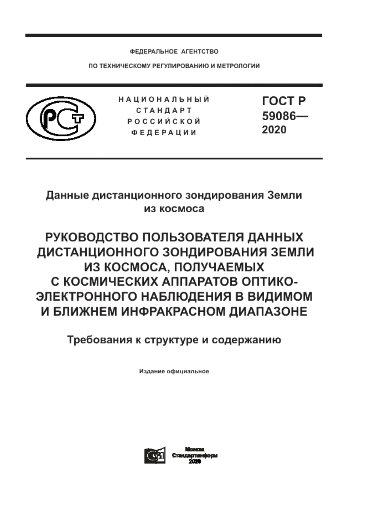 Обложка ГОСТ Р 59086-2020 Данные дистанционного зондирования Земли из космоса. Руководство пользователя данными дистанционного зондирования Земли из космоса, получаемыми с космических аппаратов оптико-электронного наблюдения в видимом и ближнем инфракрасном диапазоне. Требования к структуре и содержанию