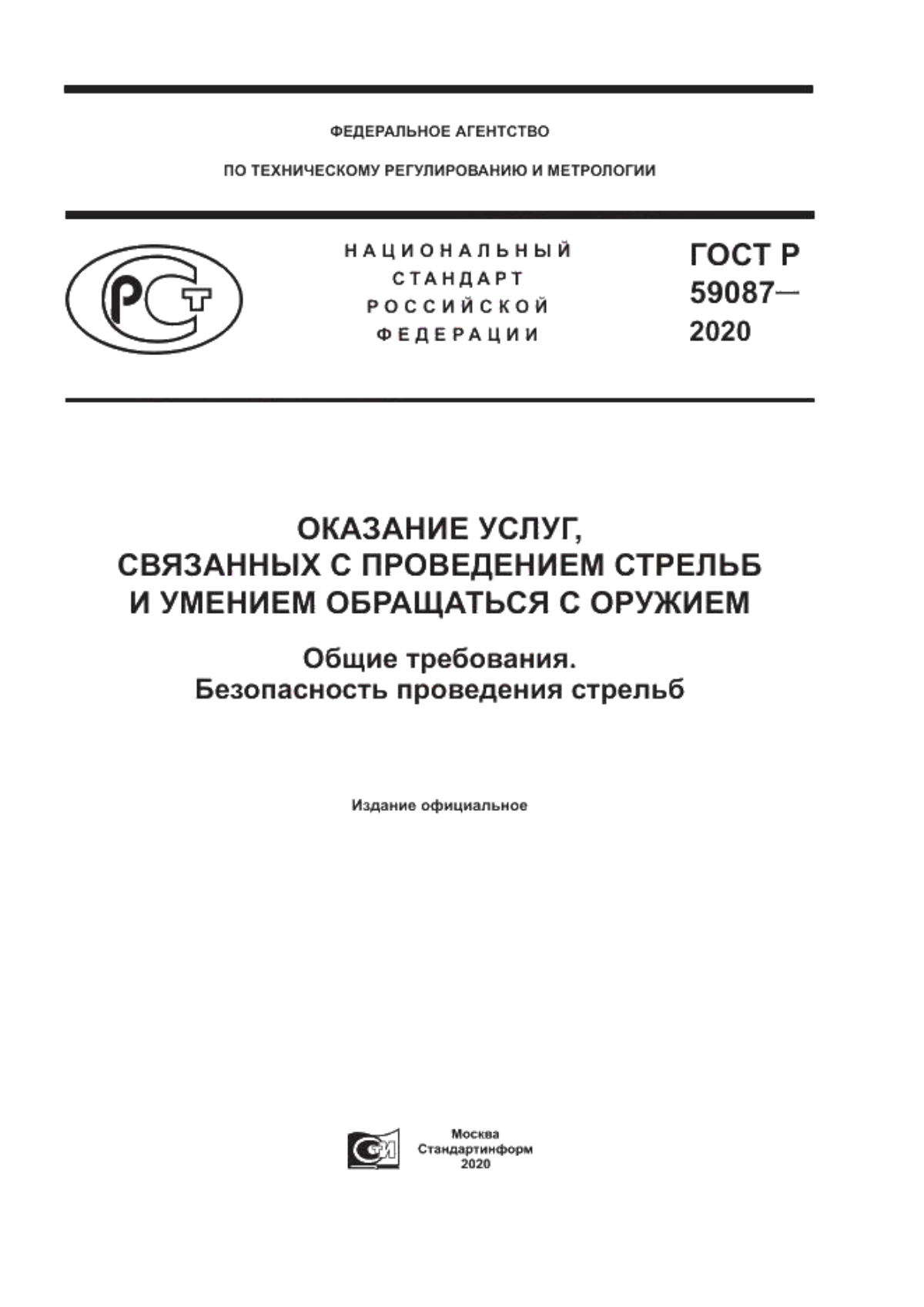 Обложка ГОСТ Р 59087-2020 Оказание услуг, связанных с проведением стрельб и умением обращаться с оружием. Общие требования. Безопасность проведения стрельб