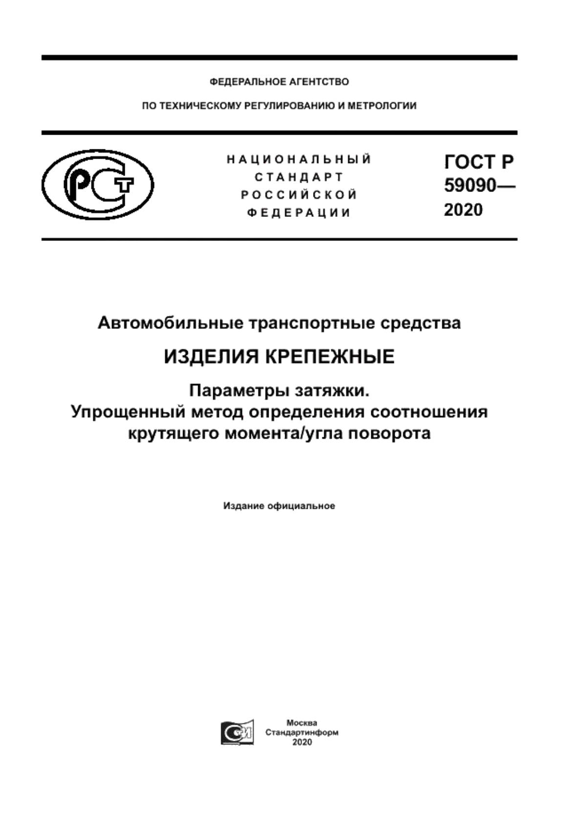 Обложка ГОСТ Р 59090-2020 Автомобильные транспортные средства. Изделия крепежные. Параметры затяжки. Упрощенный метод определения соотношения крутящего момента/угла поворота