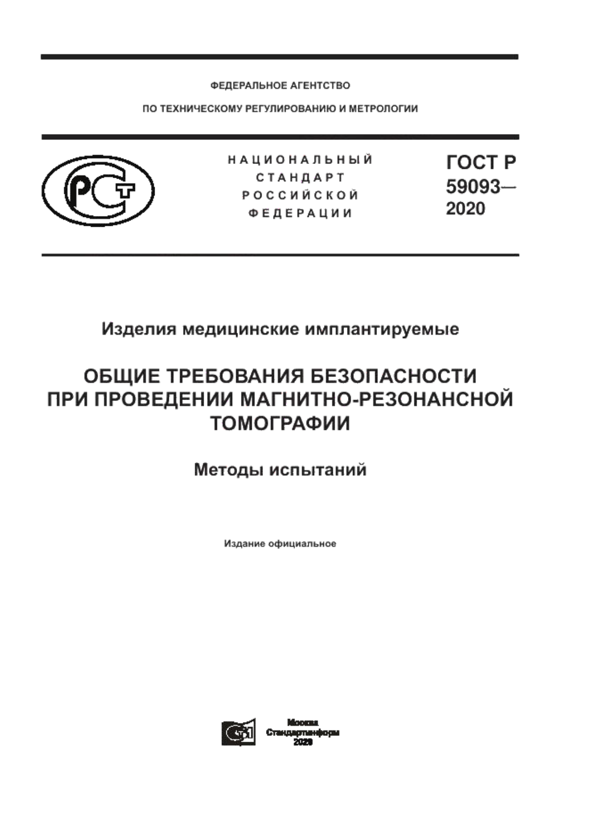 Обложка ГОСТ Р 59093-2020 Изделия медицинские имплантируемые. Общие требования безопасности при проведении магнитно-резонансной томографии. Методы испытаний