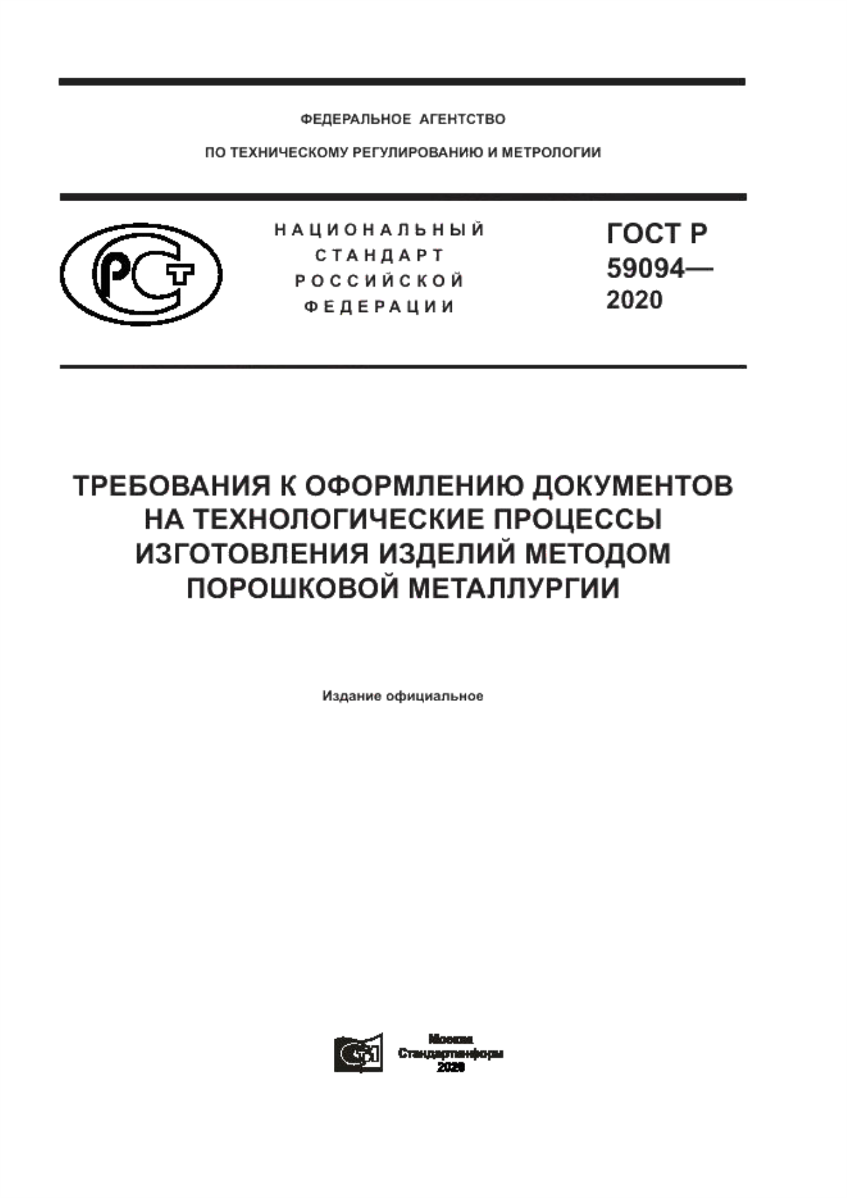 Обложка ГОСТ Р 59094-2020 Требования к оформлению документов на технологические процессы изготовления изделий методом порошковой металлургии