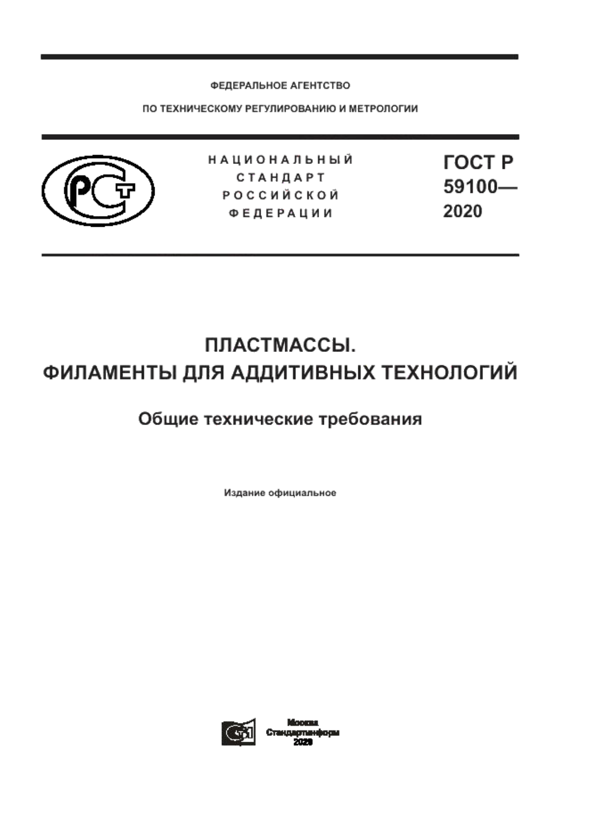 Обложка ГОСТ Р 59100-2020 Пластмассы. Филаменты для аддитивных технологий. Общие технические требования