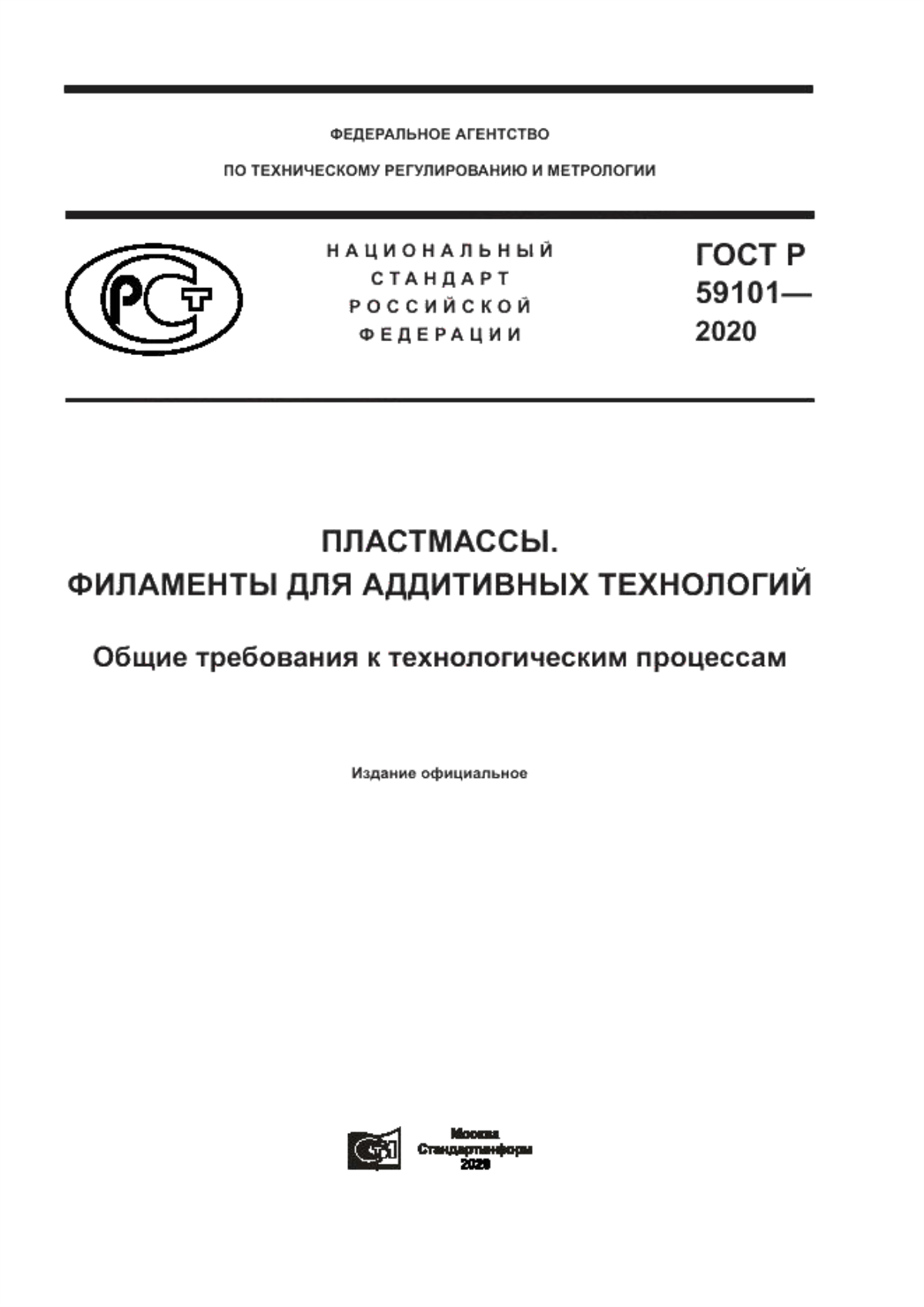 Обложка ГОСТ Р 59101-2020 Пластмассы. Филаменты для аддитивных технологий. Общие требования к технологическим процессам