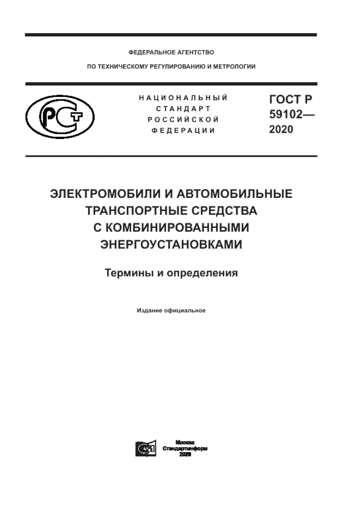 Обложка ГОСТ Р 59102-2020 Электромобили и автомобильные транспортные средства с комбинированными энергоустановками. Термины и определения