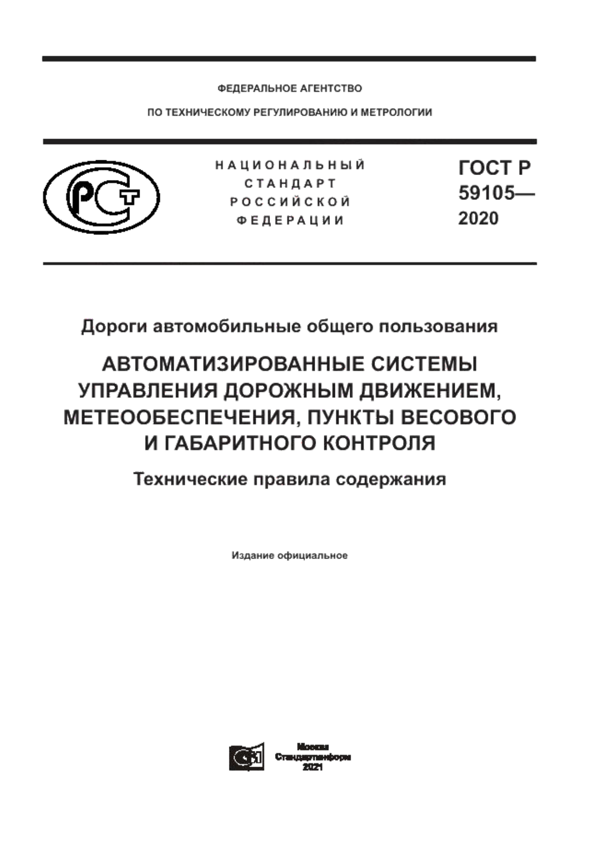 Обложка ГОСТ Р 59105-2020 Дороги автомобильные общего пользования. Автоматизированные системы управления дорожным движением, метеообеспечения, пункты весового и габаритного контроля. Технические правила содержания