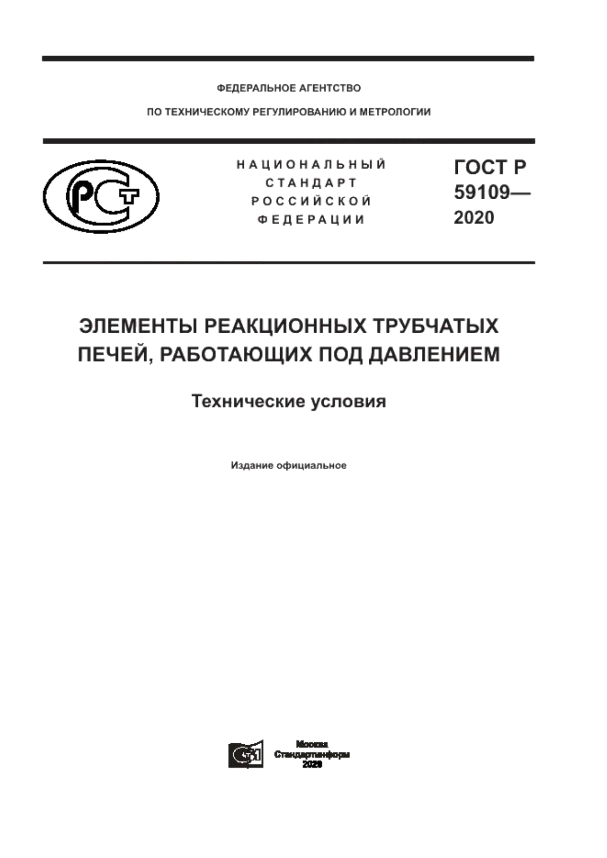 Обложка ГОСТ Р 59109-2020 Элементы реакционных трубчатых печей, работающих под давлением. Технические условия