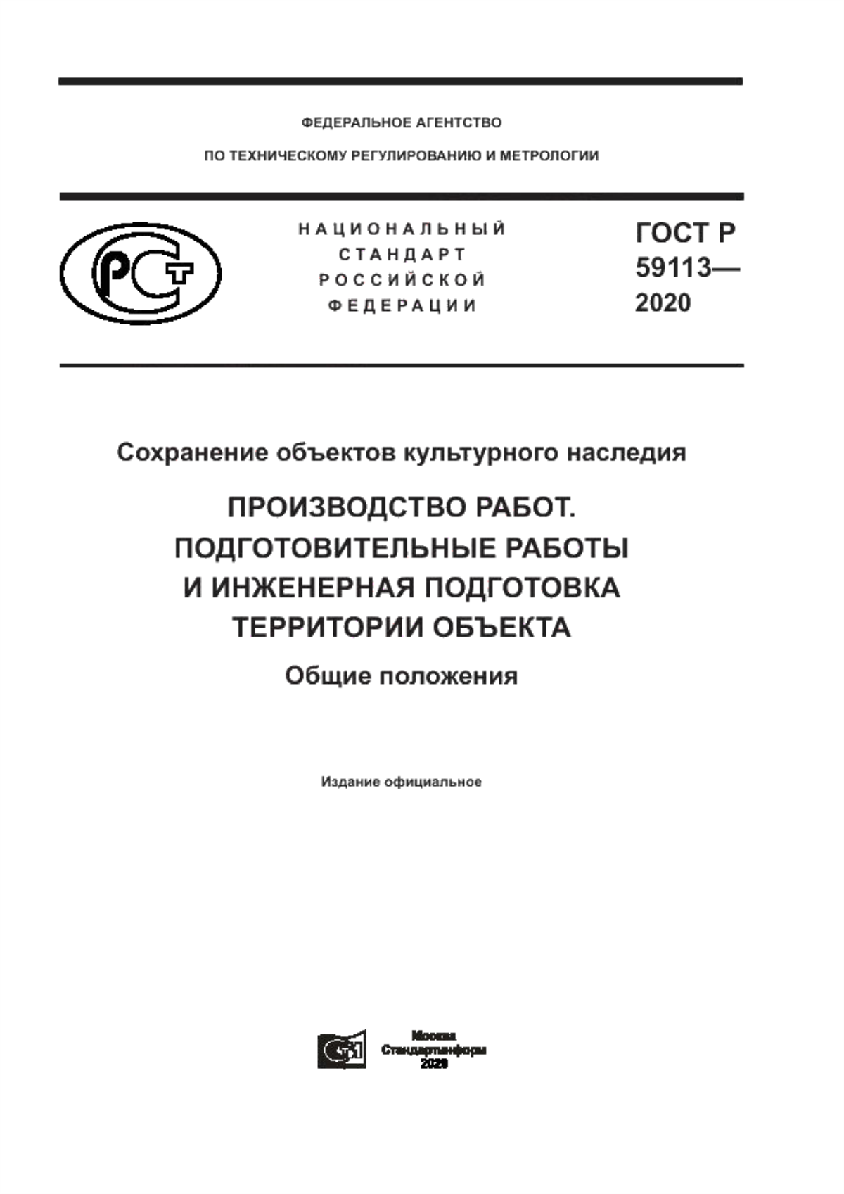 Обложка ГОСТ Р 59113-2020 Сохранение объектов культурного наследия. Производство работ. Подготовительные работы и инженерная подготовка территории объекта. Общие положения